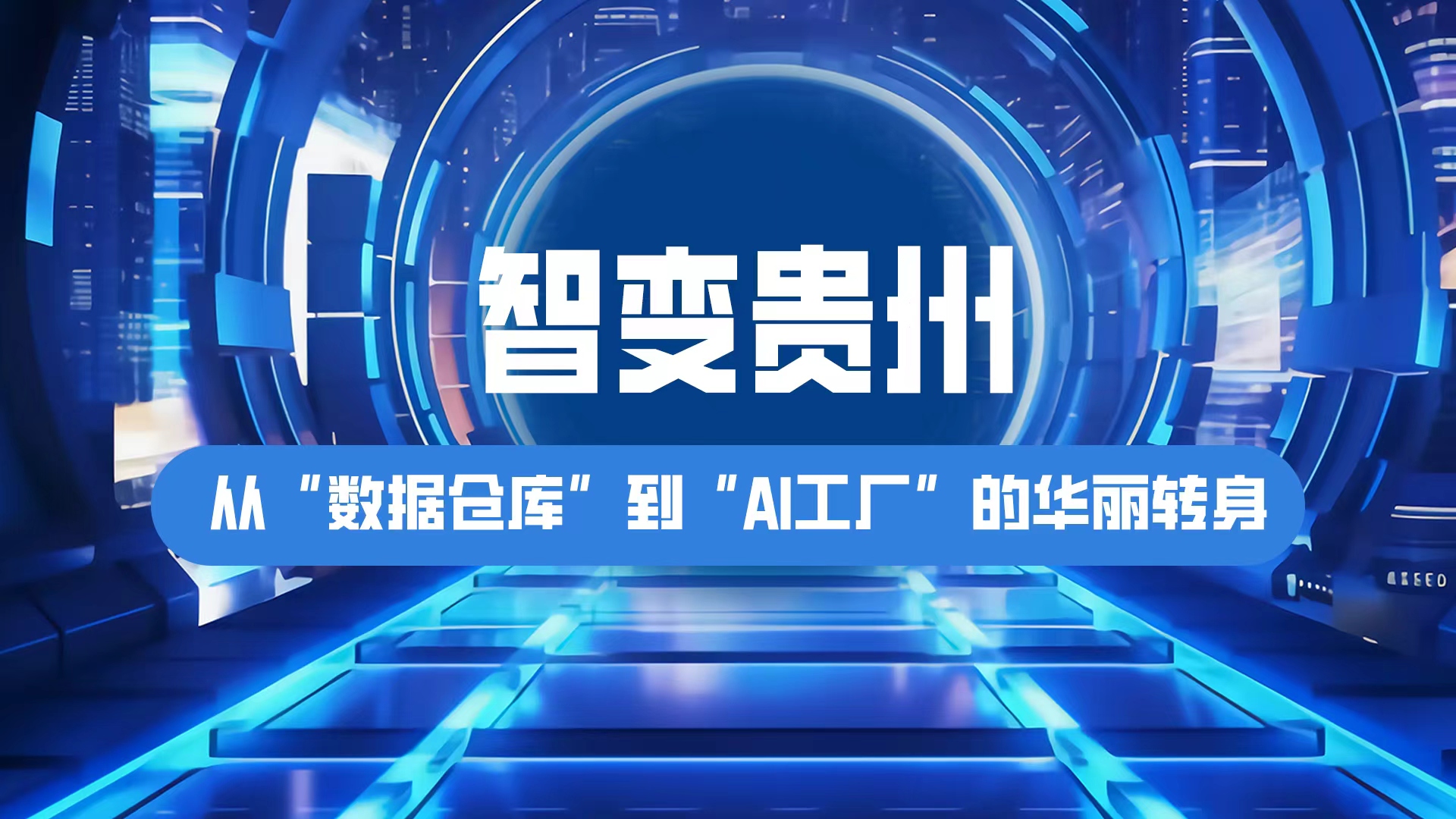 数聚万象・智启新程丨智变贵州！从“数据仓库”到“AI工厂”的华丽转身