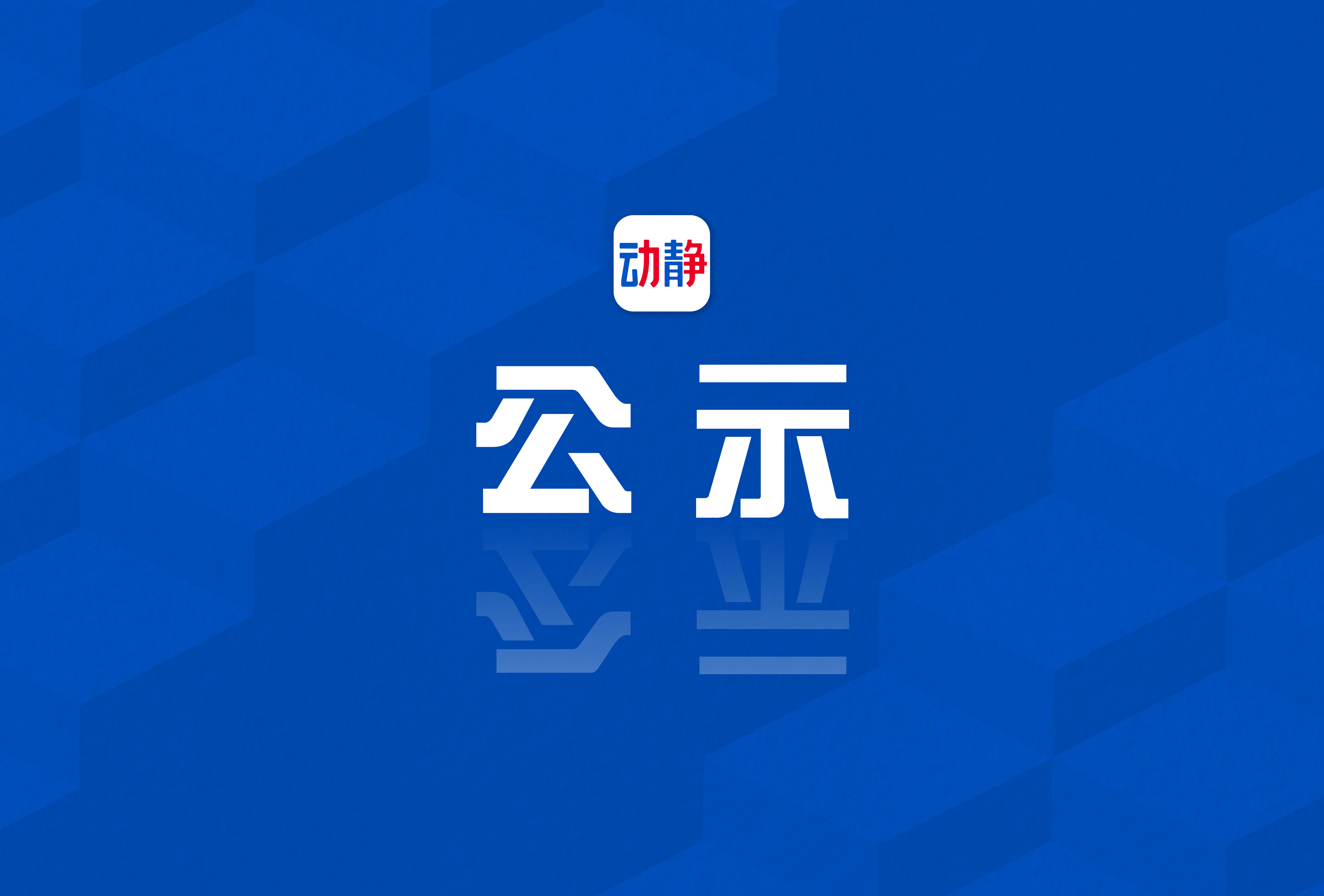 贵州广播电视台拟办理新闻记者证人员名单公示