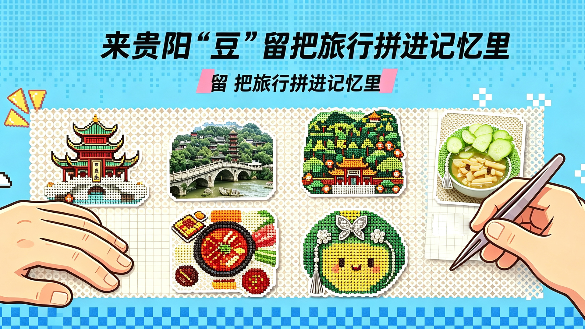 来贵阳“豆”留 把旅行拼进记忆里