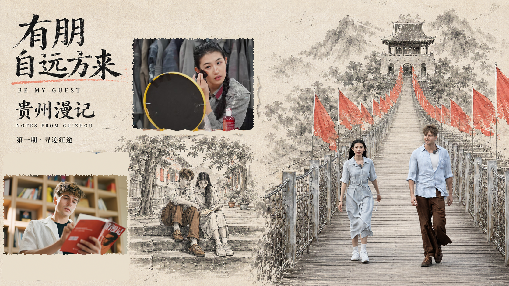 有朋自远方来 第五季丨第1集 寻迹红途·踏寻红色征程