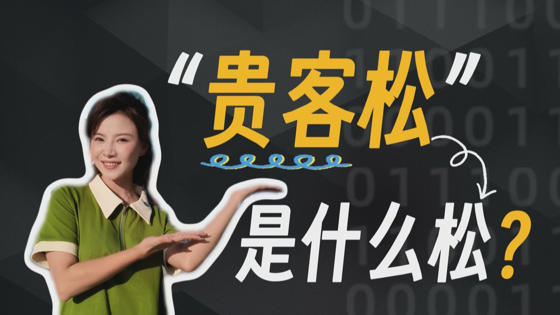 贵州新闻联播丨“贵客松”是什么松？