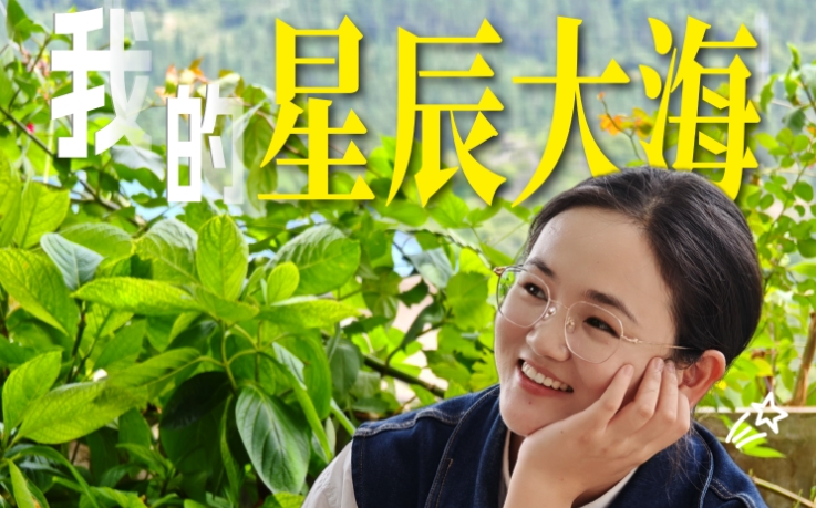动静·见一面丨村里的“星辰大海”，认识一位村干部@大海村陈银河