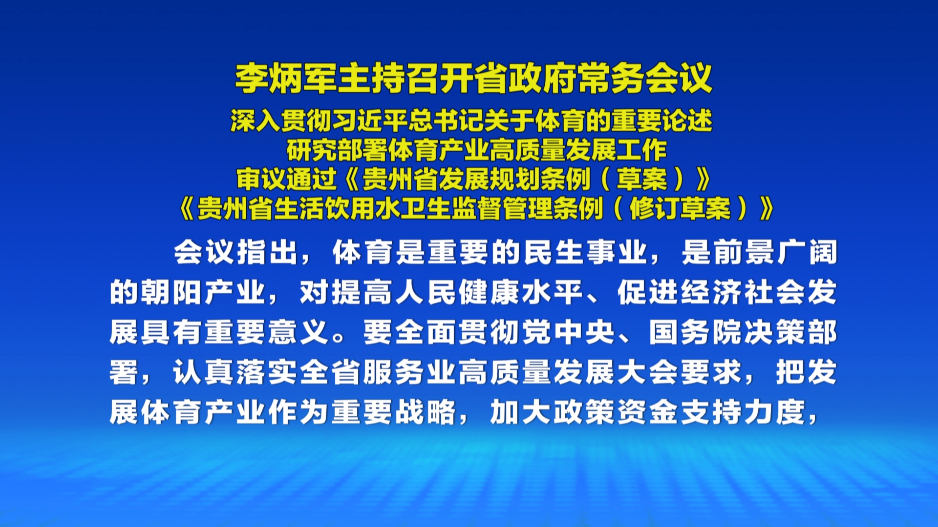 贵州新闻联播丨李炳军主持召开省政府常务会议