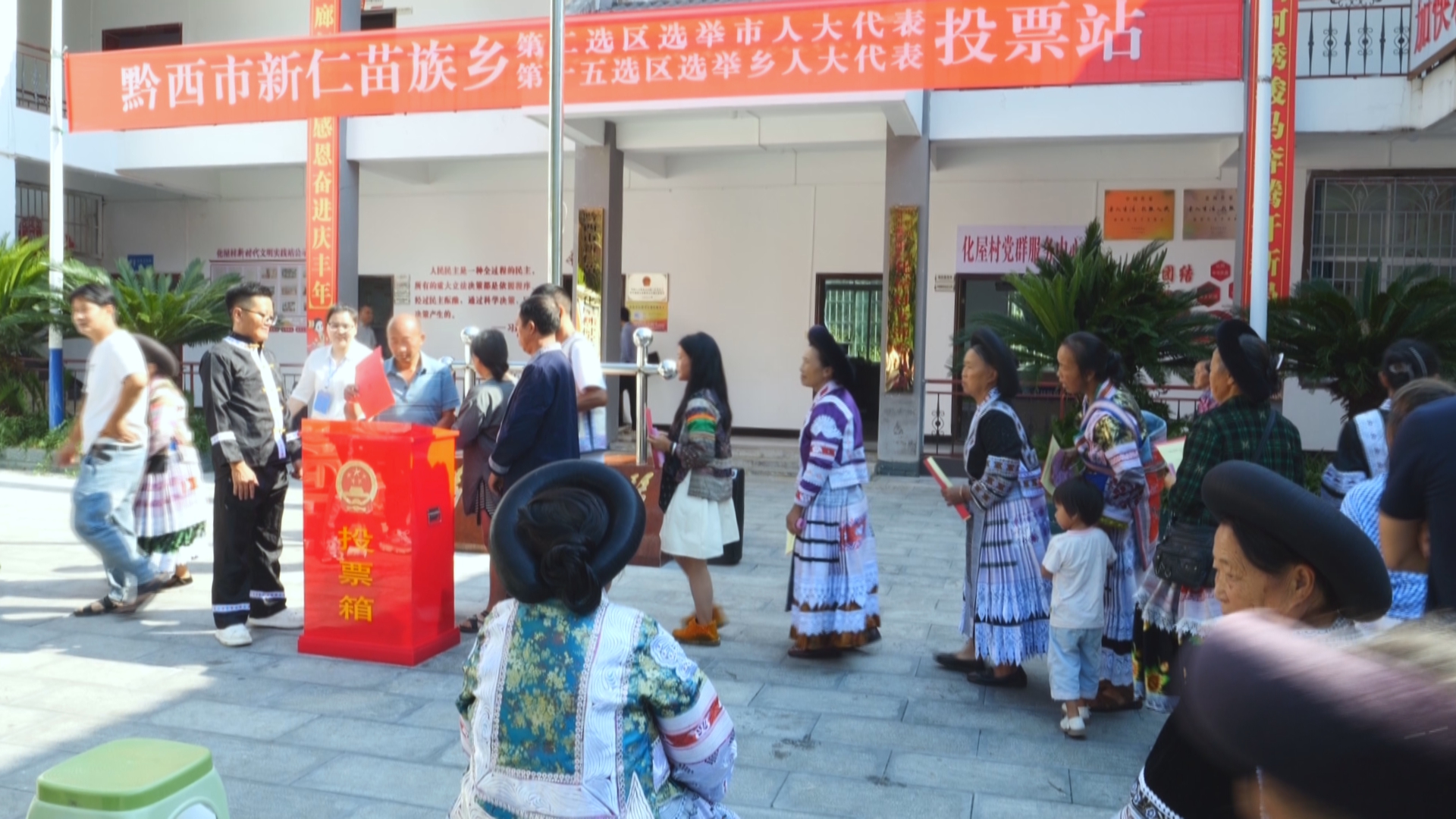 贵州新闻联播丨选好群众的代言人——贵州县乡两级人大换届选举进入投票阶段