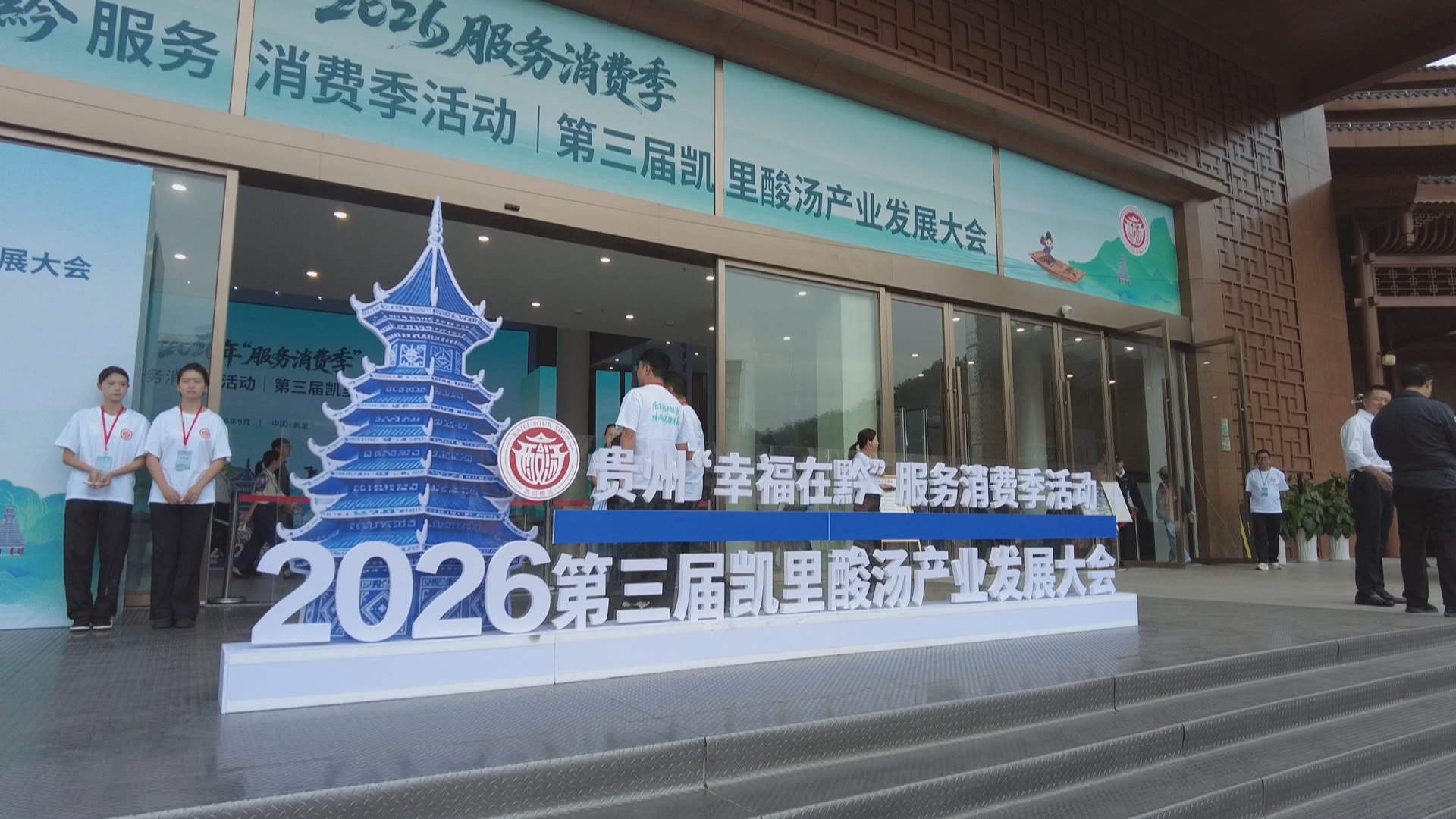 贵州新闻联播丨第三届凯里酸汤产业发展大会启幕 发布贵州酸汤三年行动方案