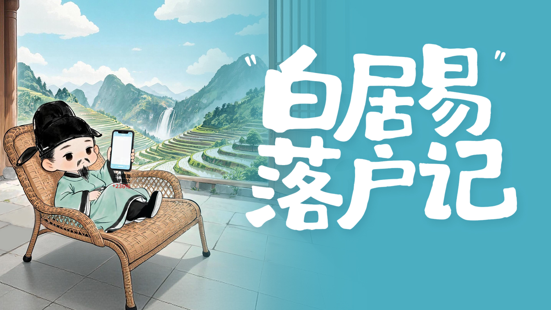 “白居易”落户记