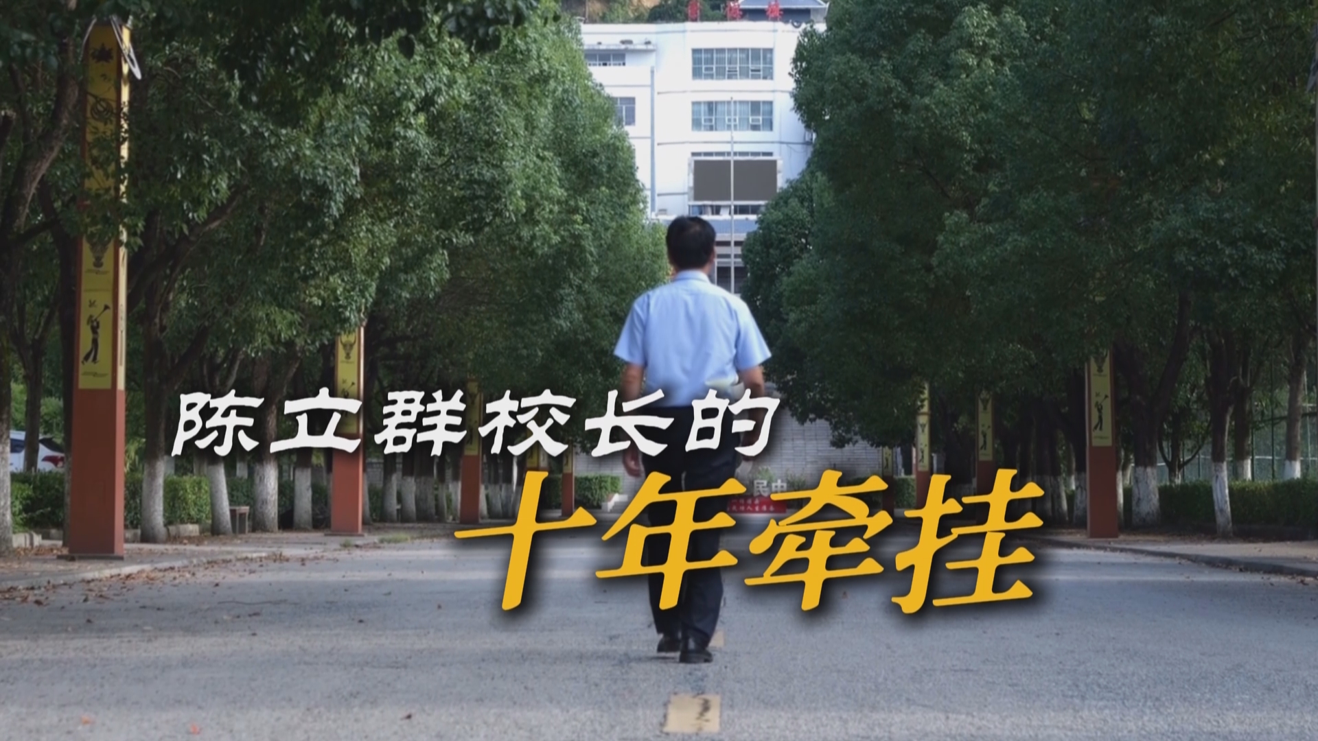 贵州新闻联播丨陈立群校长的十年牵挂