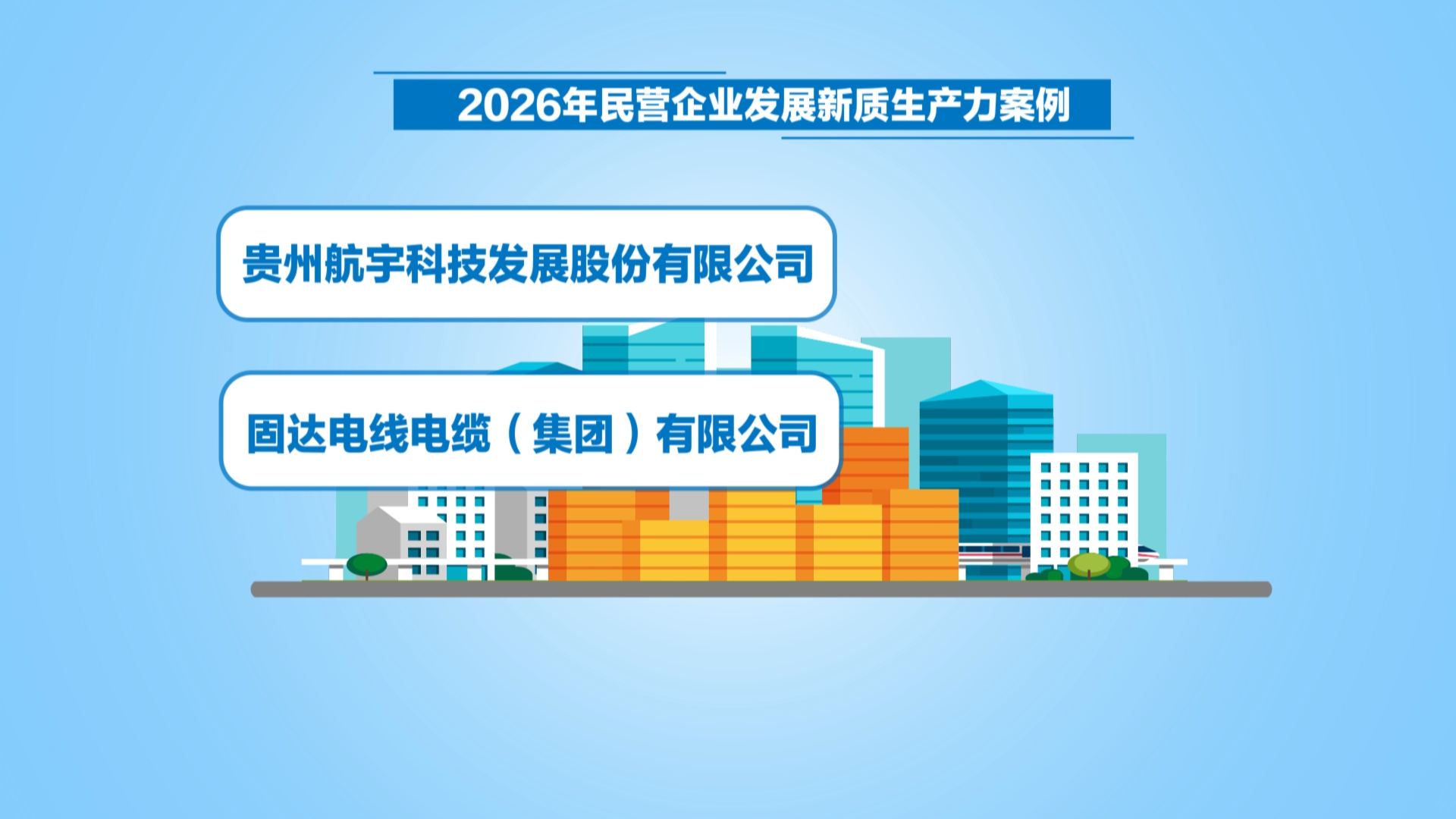 贵州新闻联播丨航宇科技 固达电缆入选全国民企新质生产力案例