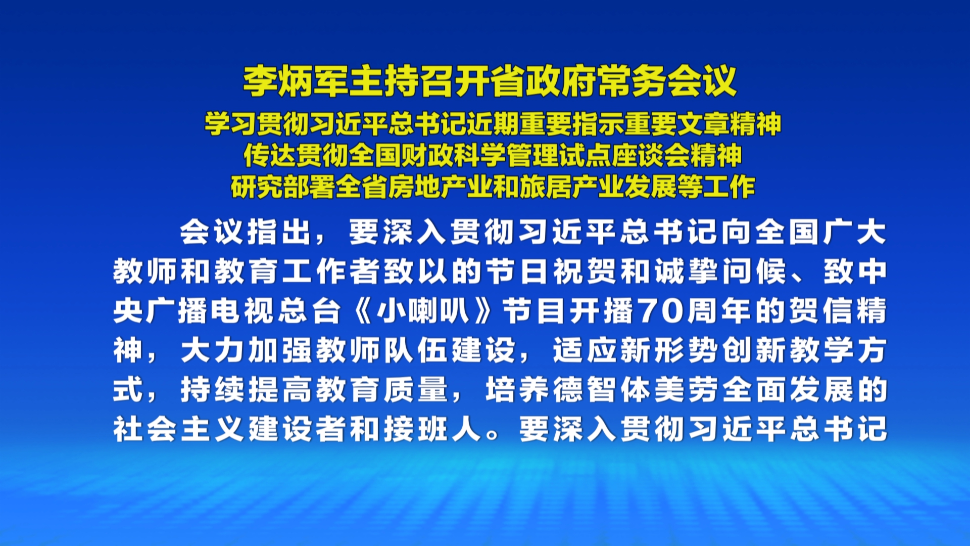 贵州新闻联播丨李炳军主持召开省政府常务会议 学习贯彻习近平总书记近期重要指示重要文章精神 传达贯彻全国财政科学管理试点座谈会精神 研究部署全省房地产业和旅居产业发展等工作