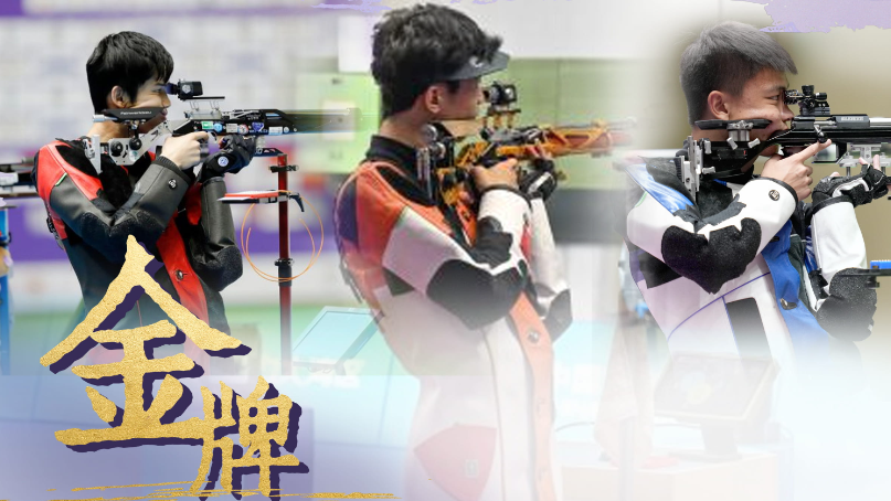 亚运男子10米气步枪团体摘金