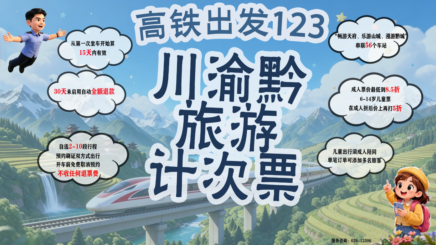 成都局集团公司旅游计次票升级上新，覆盖车站增加至56个，选择区间增加至229个