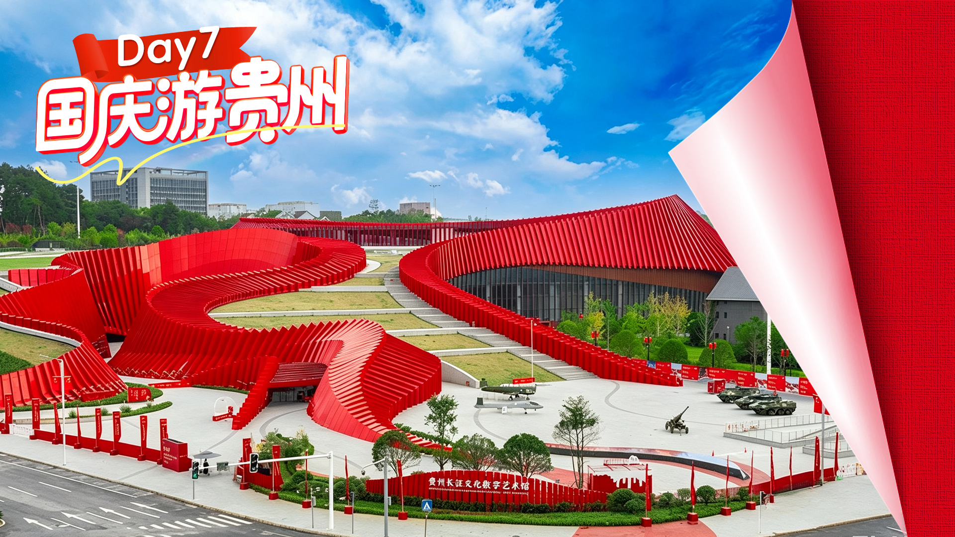 国庆游贵州·Day7丨从世界第一高桥到红飘带，见山河壮阔，看时代新颜