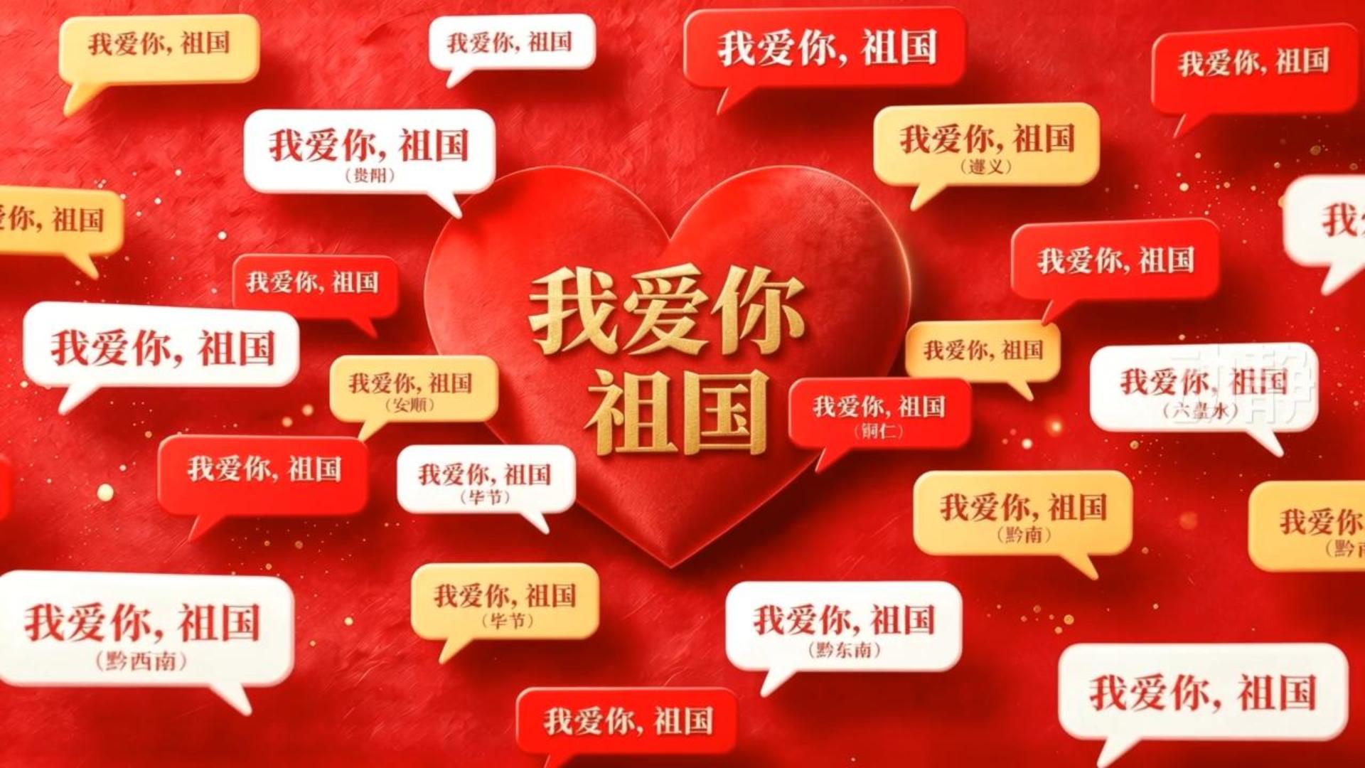 听！来自贵州的深情表白：我爱你，祖国