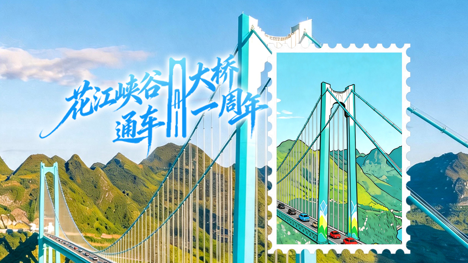 花江峡谷大桥通车一周年·海报丨千年等一“桥”，山河启新颜
