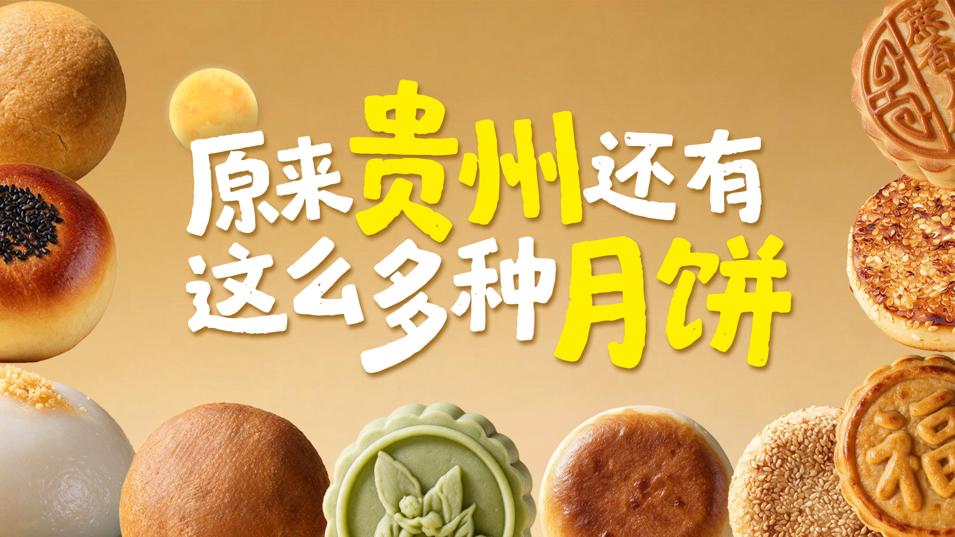 除了火腿馅，原来贵州还有这么多种月饼……