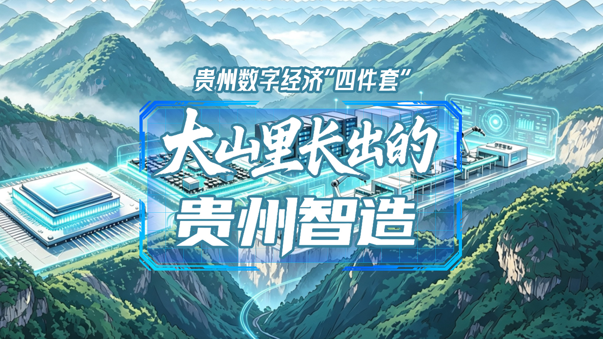 贵州数字经济“四件套”丨大山里长出的“贵州智造”