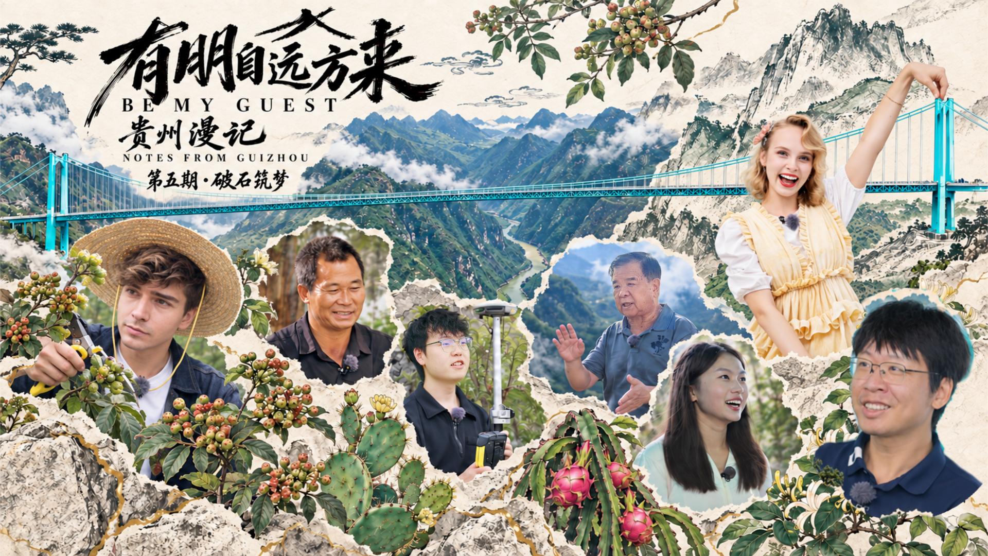 有朋自远方来 第五季丨第5集 破石筑梦·融通桥旅新篇
