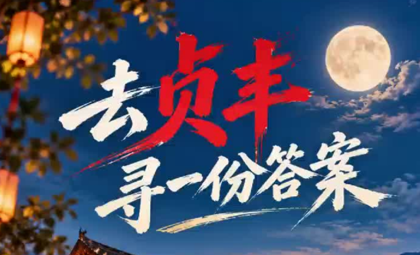 去贞丰，寻一份答案！