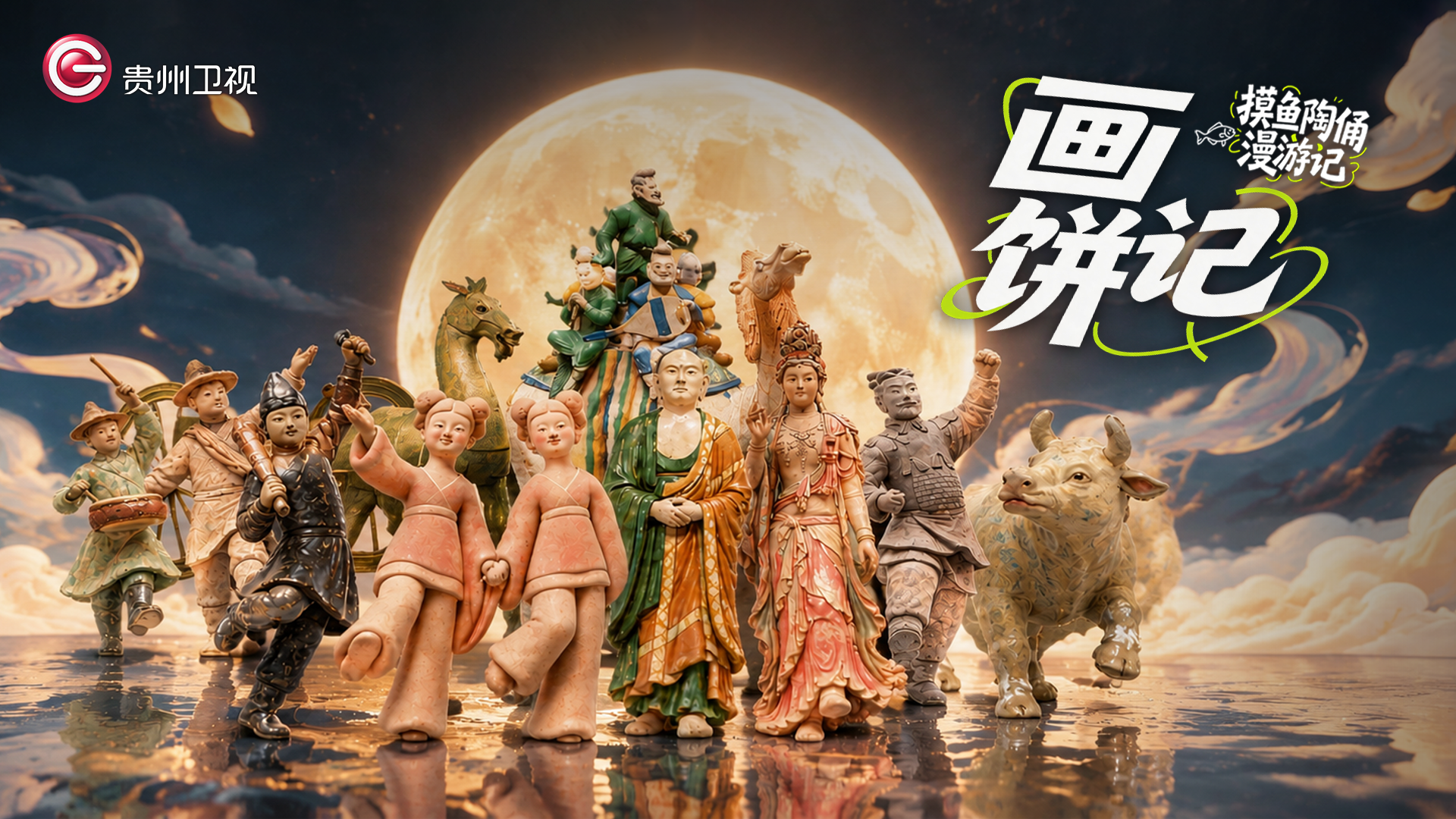 摸鱼陶俑漫游记丨画饼记