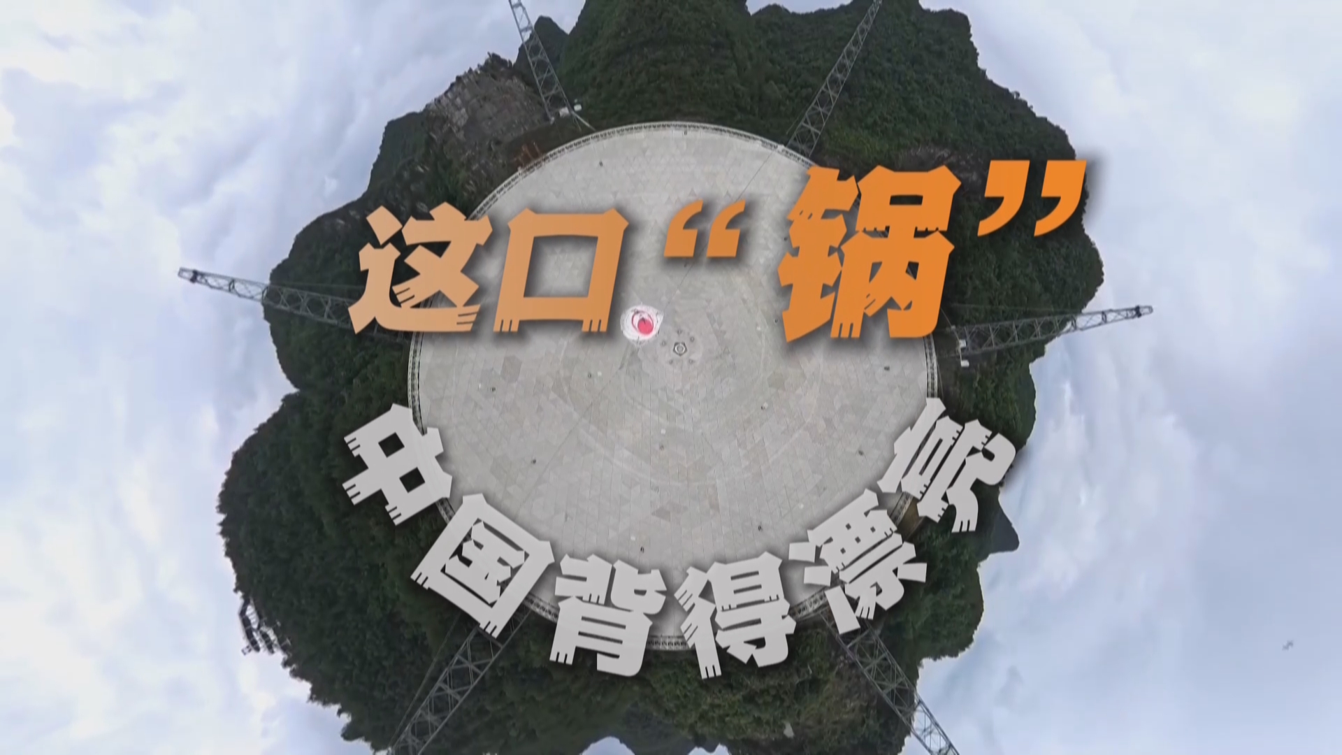 贵州新闻联播丨这口“锅”，中国背得漂亮