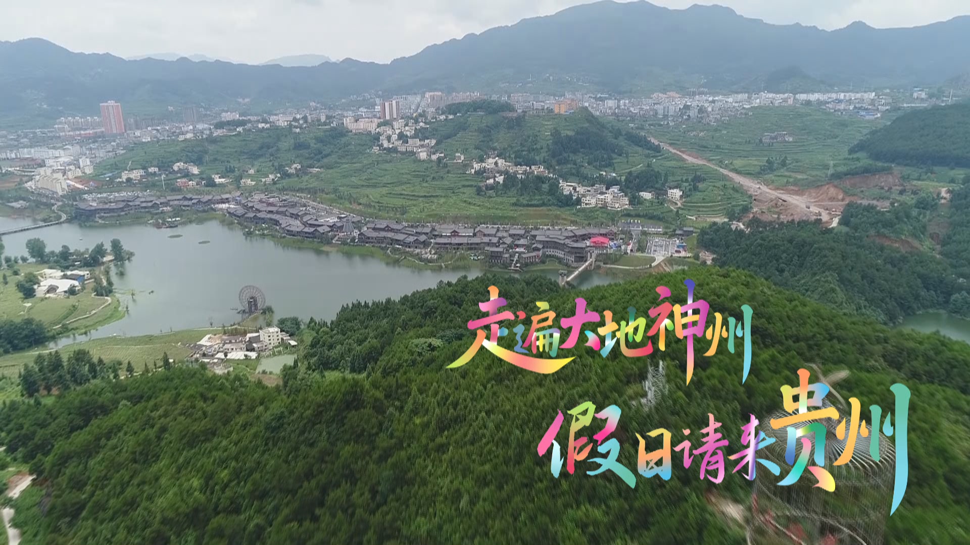 贵州新闻联播丨假日请来贵州•丹寨篇