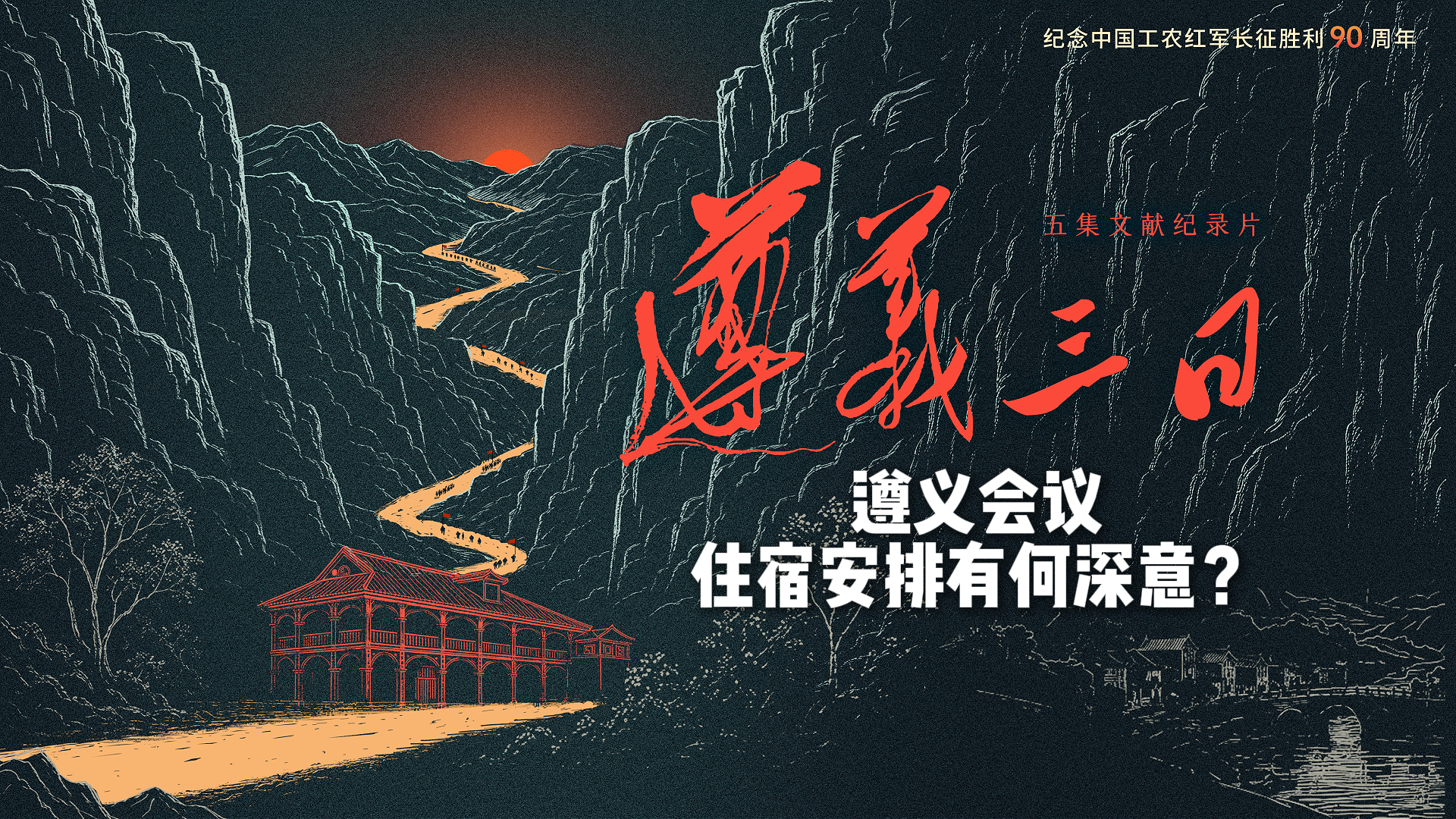 遵义会议住宿安排有何深意？