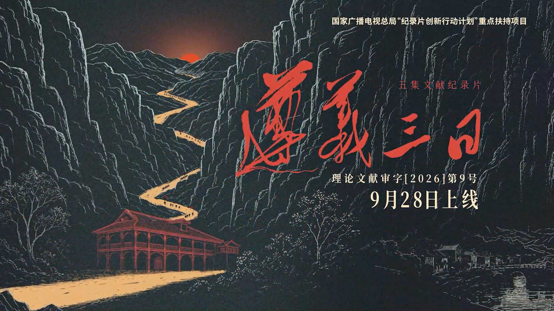 《遵义三日》总宣传片，4分钟上线版