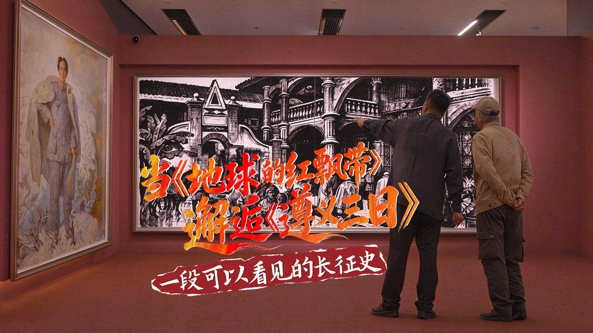 当《地球的红飘带》邂逅《遵义三日》，一段可以看见的长征史