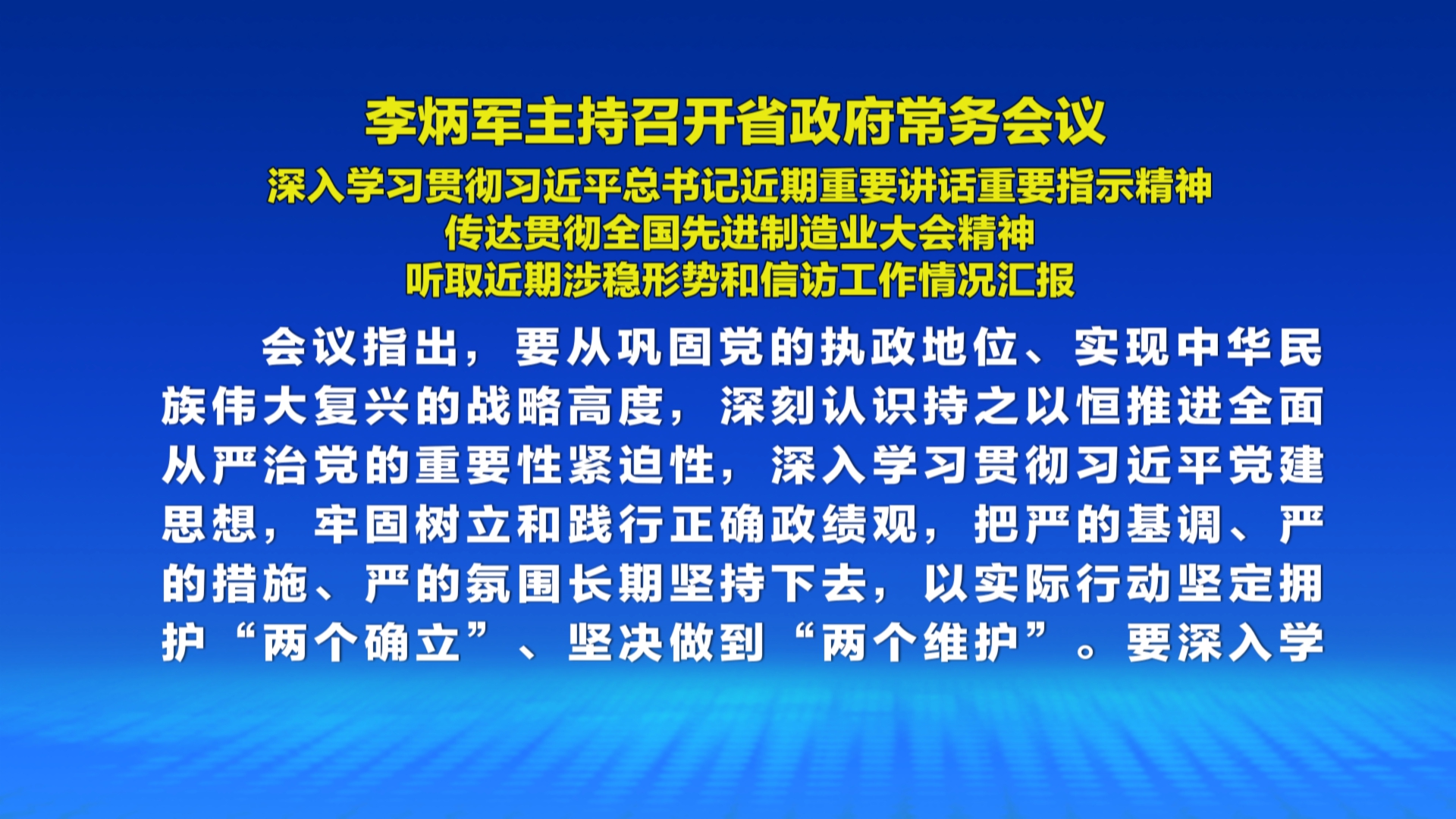 贵州新闻联播丨李炳军主持召开省政府常务会议 深入学习贯彻习近平总书记近期重要讲话重要指示精神 传达贯彻全国先进制造业大会精神 听取近期涉稳形势和信访工作情况汇报
