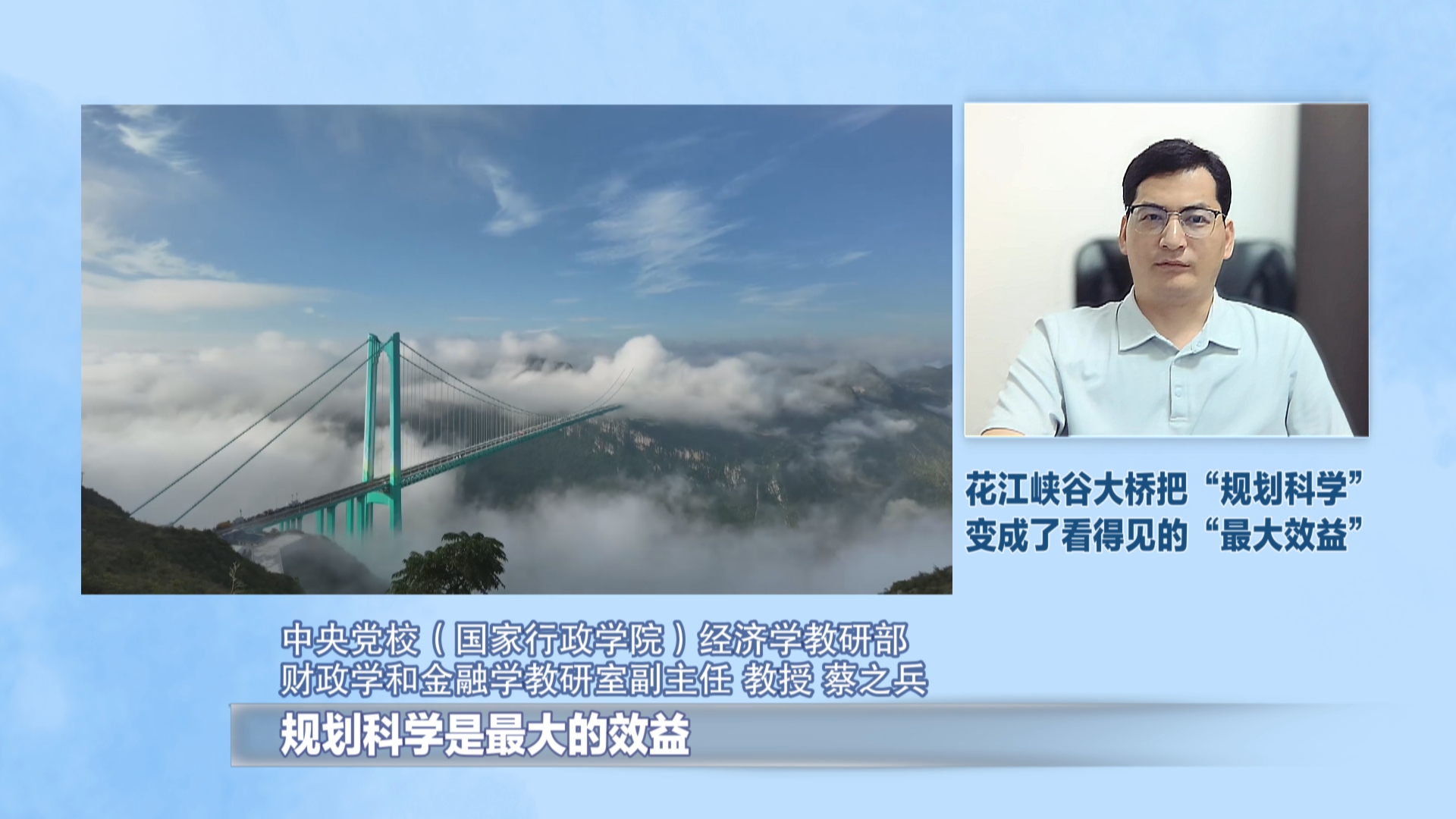 贵州新闻联播丨大桥通车一年 国家战略势能如何化为区域发展动能  专访中央党校教授蔡之兵