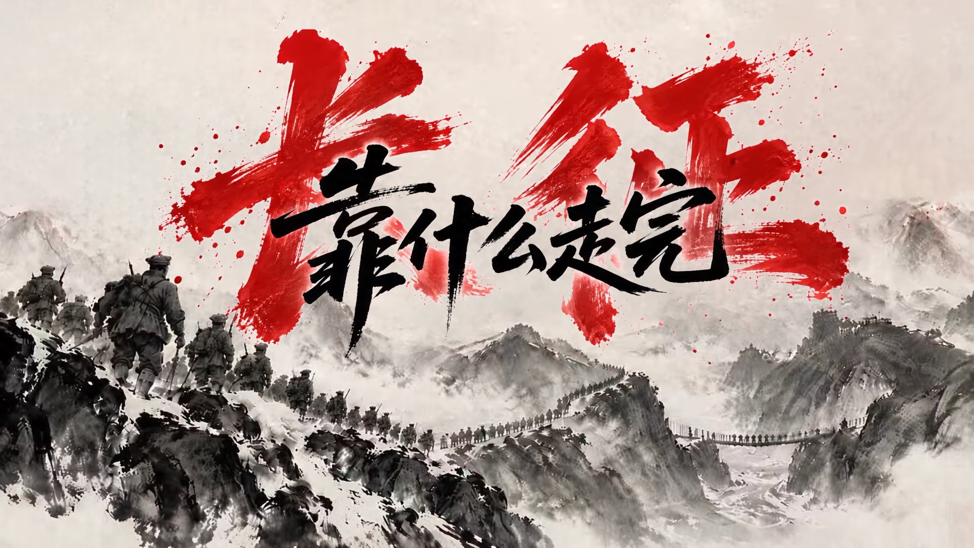 长征靠什么走完？