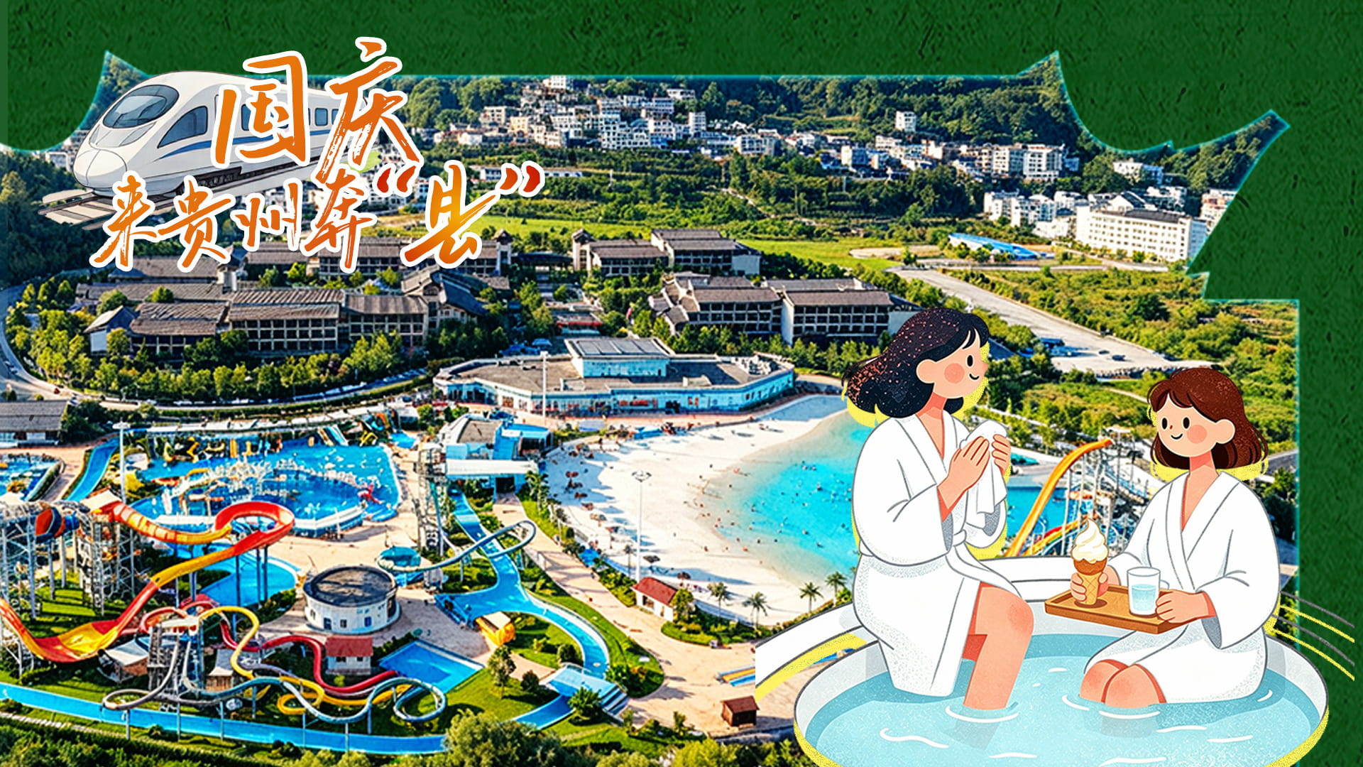 国庆·来贵州奔“县”丨泡一池暖汤，是秋天最松弛的打开方式