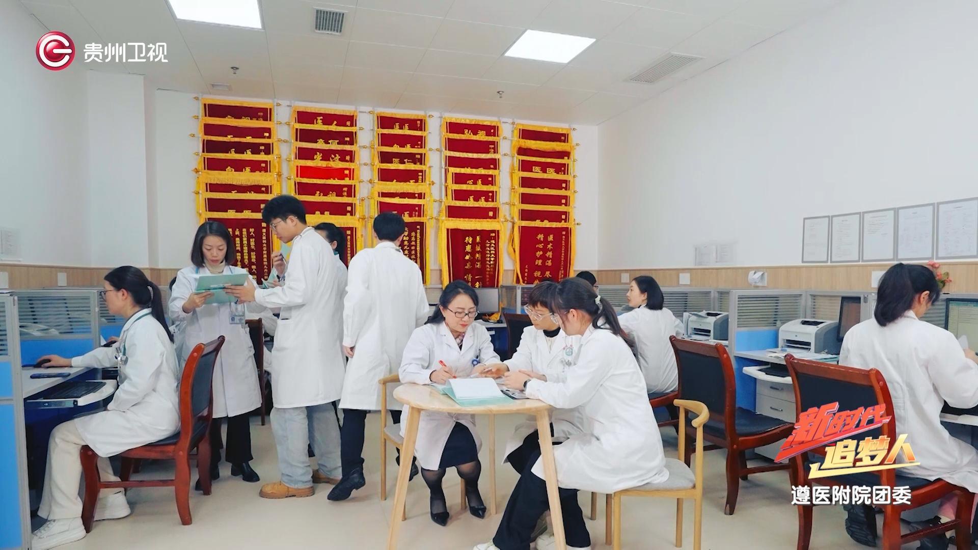 《新时代追梦人》丨遵义医科大学附属医院团委