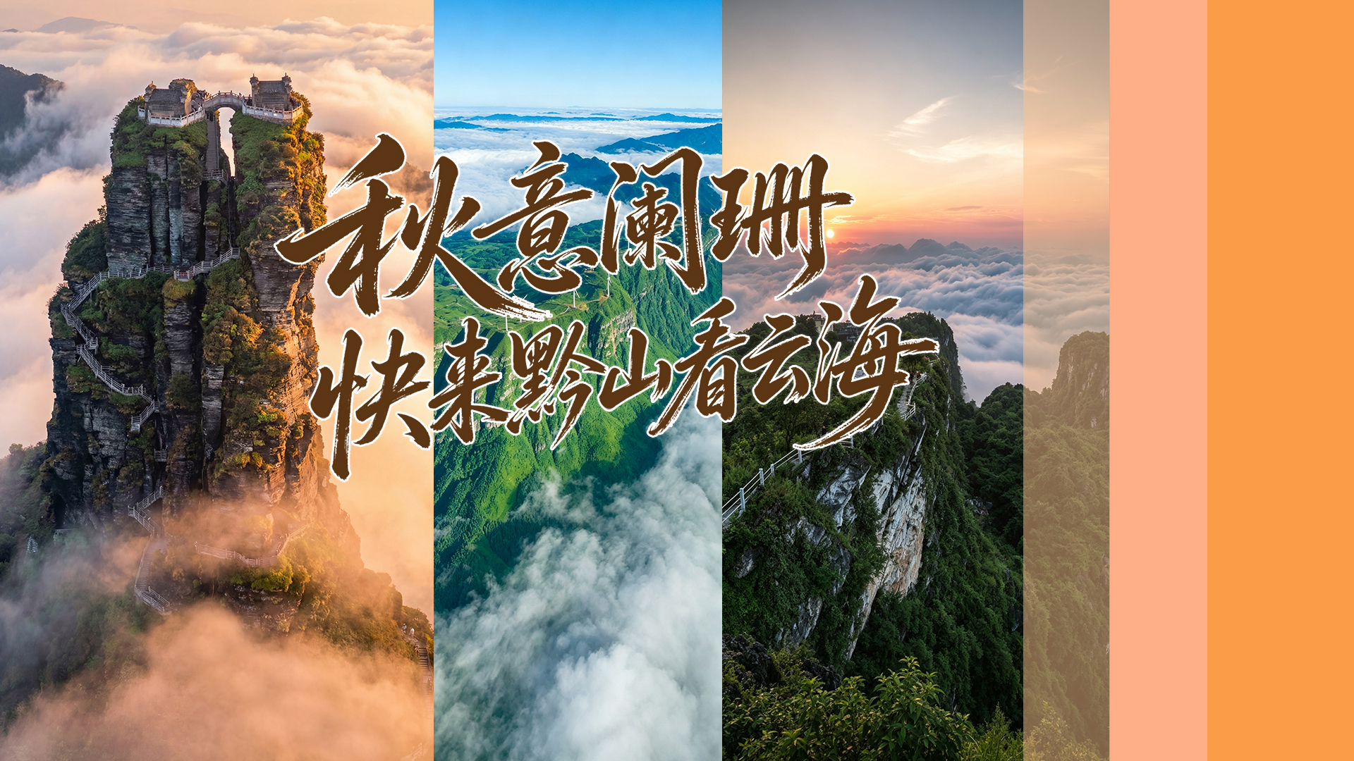 秋意阑珊 快来黔山看云海
