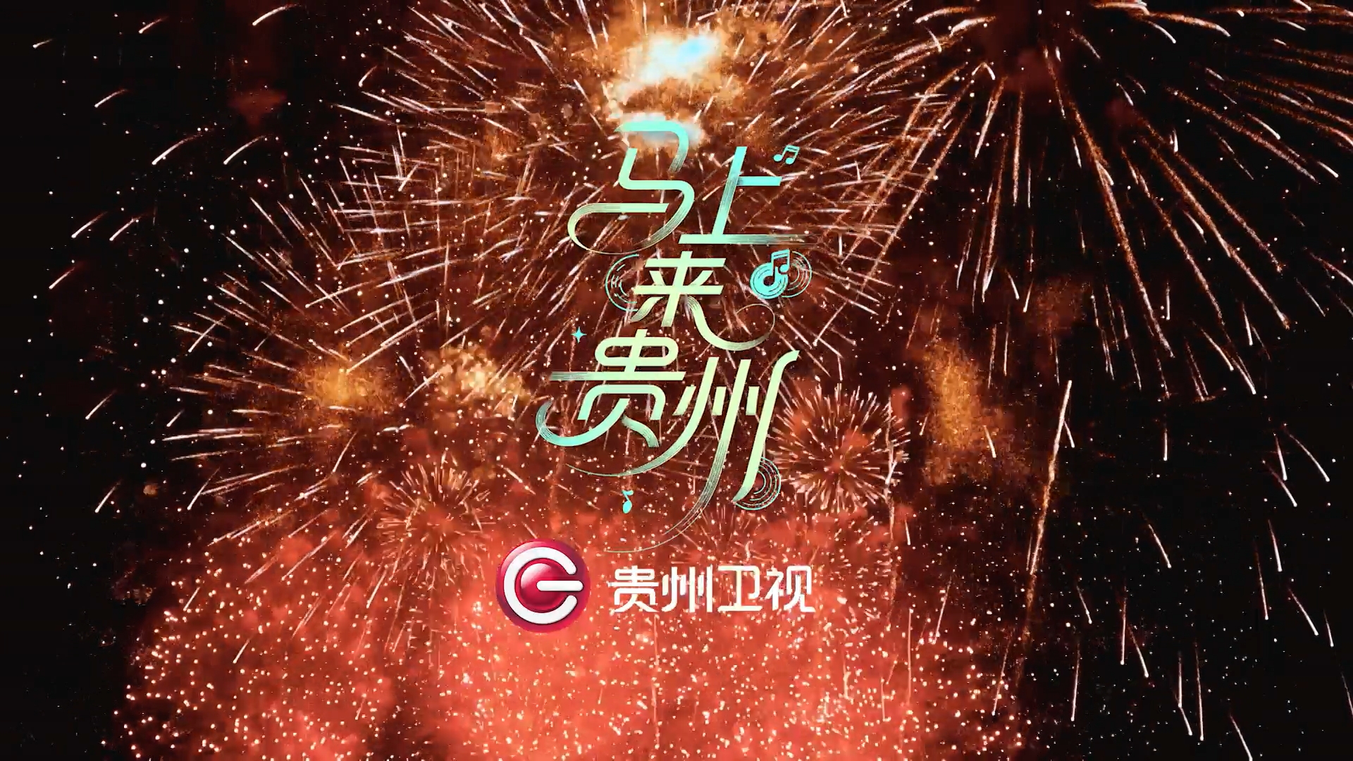 山水作景、歌声为伴，把贵州的热情唱给你听，一起马上来贵州！