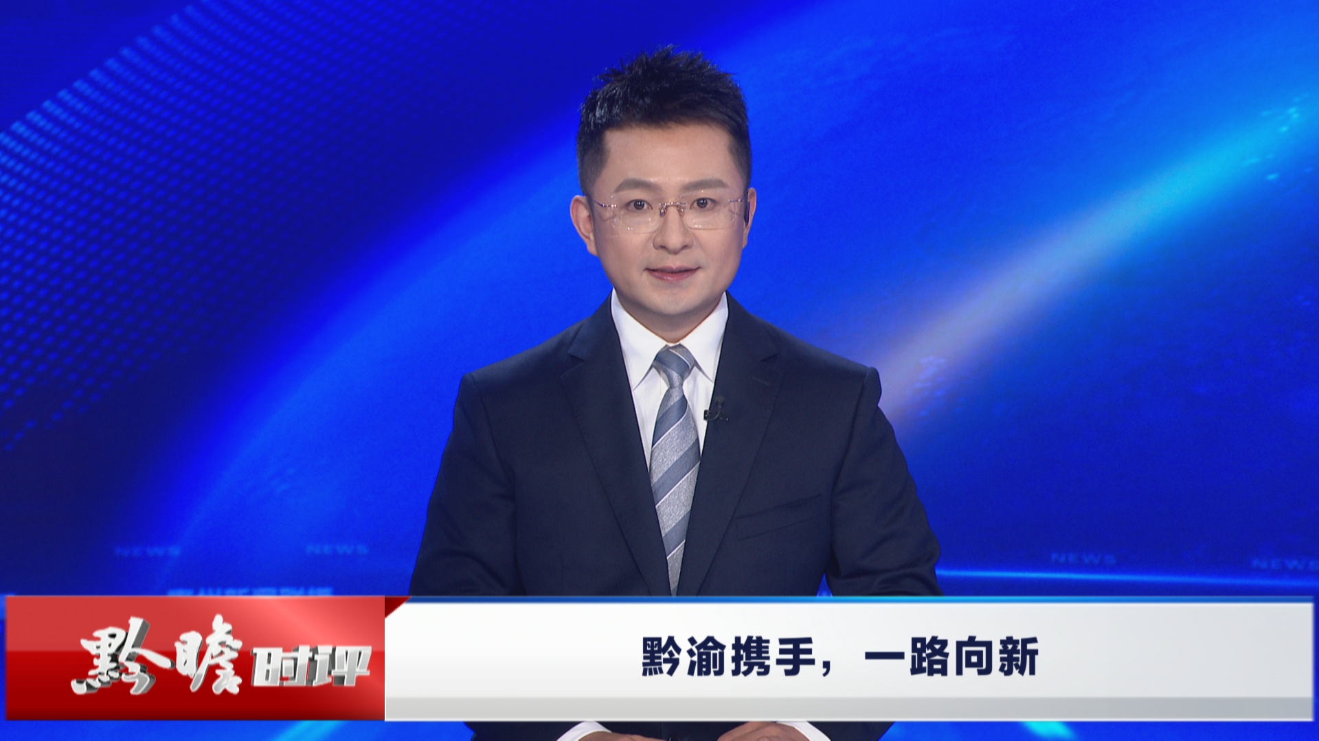 贵州新闻联播｜黔瞻时评：黔渝携手，一路向新