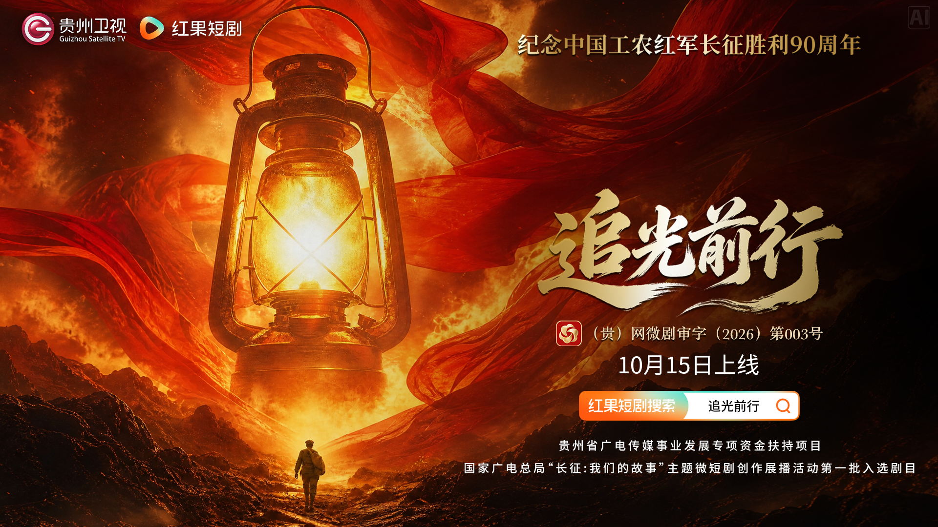 贵州卫视原创红色文化微短剧《追光前行》今日在红果、抖音同步上线！