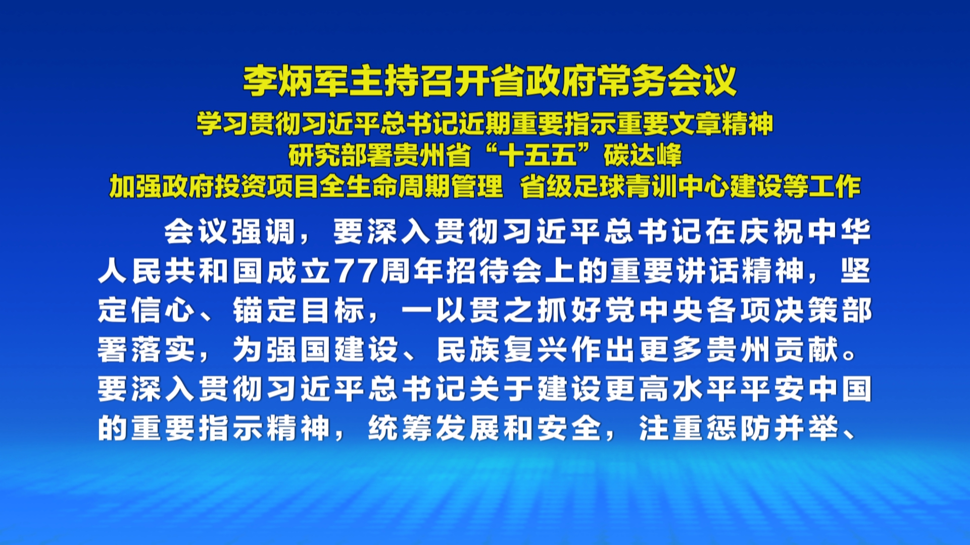 贵州新闻联播丨李炳军主持召开省政府常务会议 学习贯彻习近平总书记近期重要指示重要文章精神 研究部署贵州省“十五五”碳达峰 加强政府投资项目全生命周期管理 省级足球青训中心建设等工作