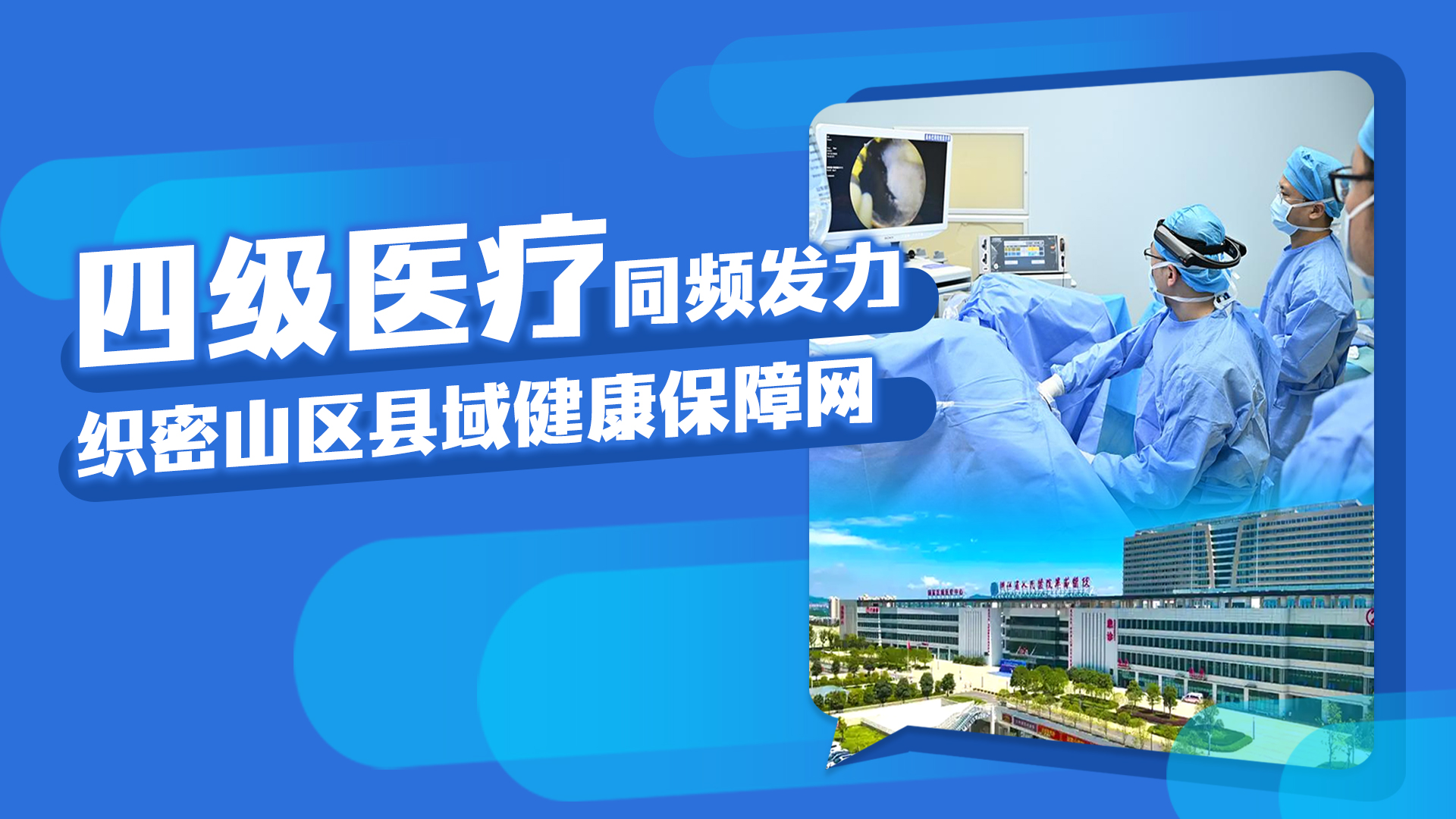 海报丨四级医疗同频发力，织密山区县域健康保障网