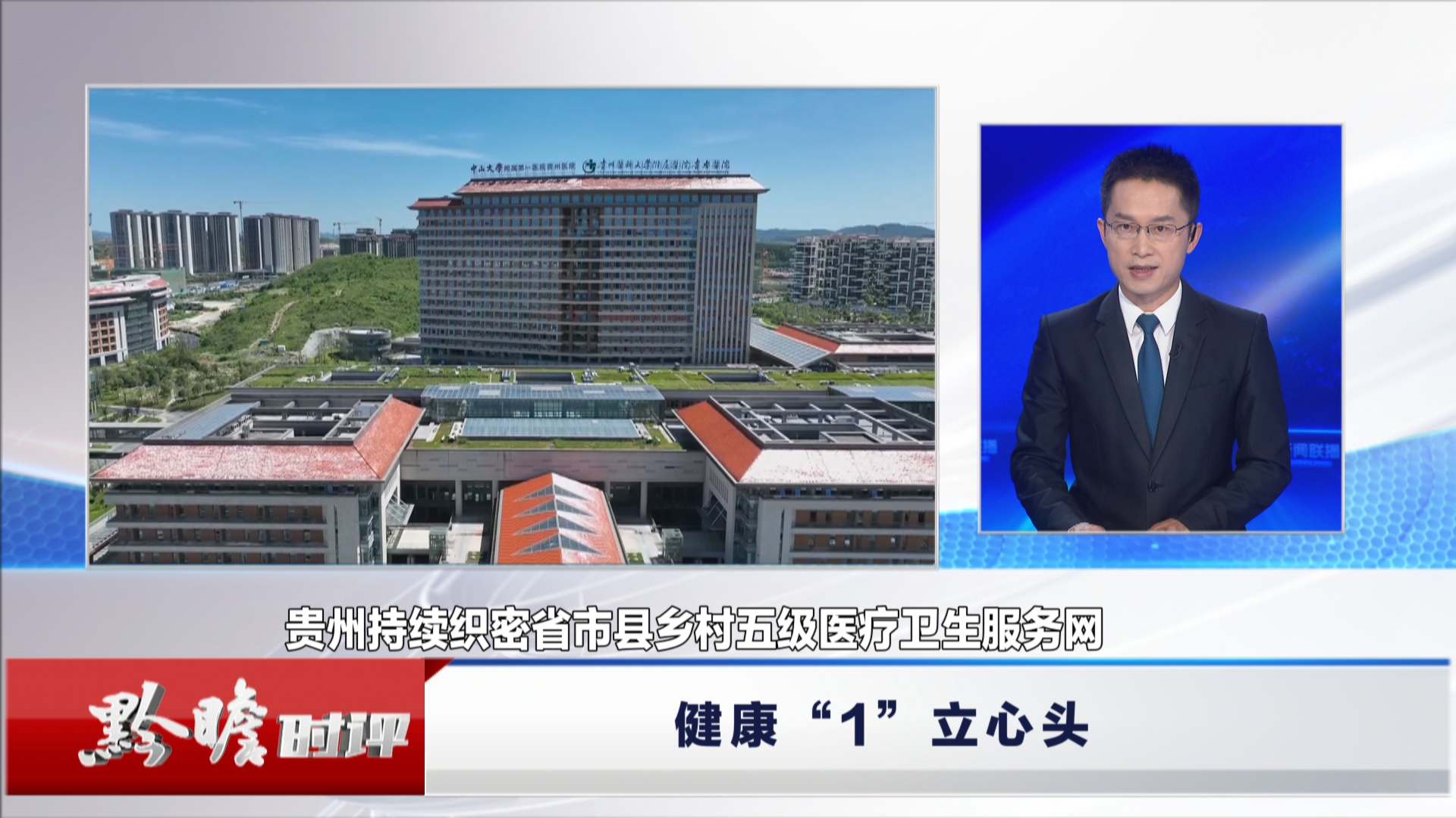 贵州新闻联播丨黔瞻时评：健康“1”立心头