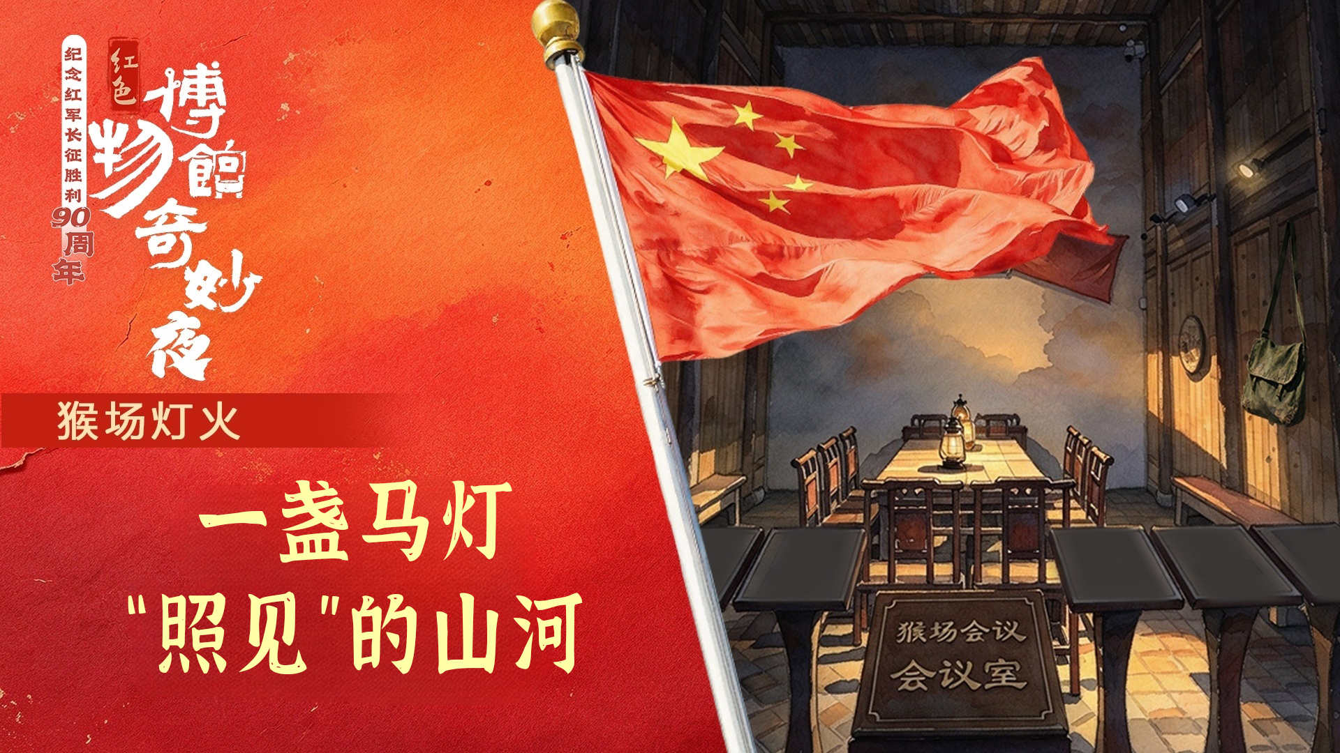 红色博物馆奇妙夜·猴场灯火：一盏马灯“照见”的山河