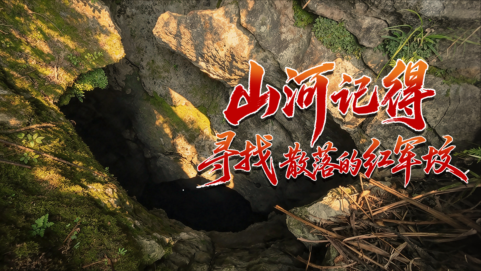 山河记得 寻找散落的红军坟丨深山红军洞，九位无名少年，等了九十年