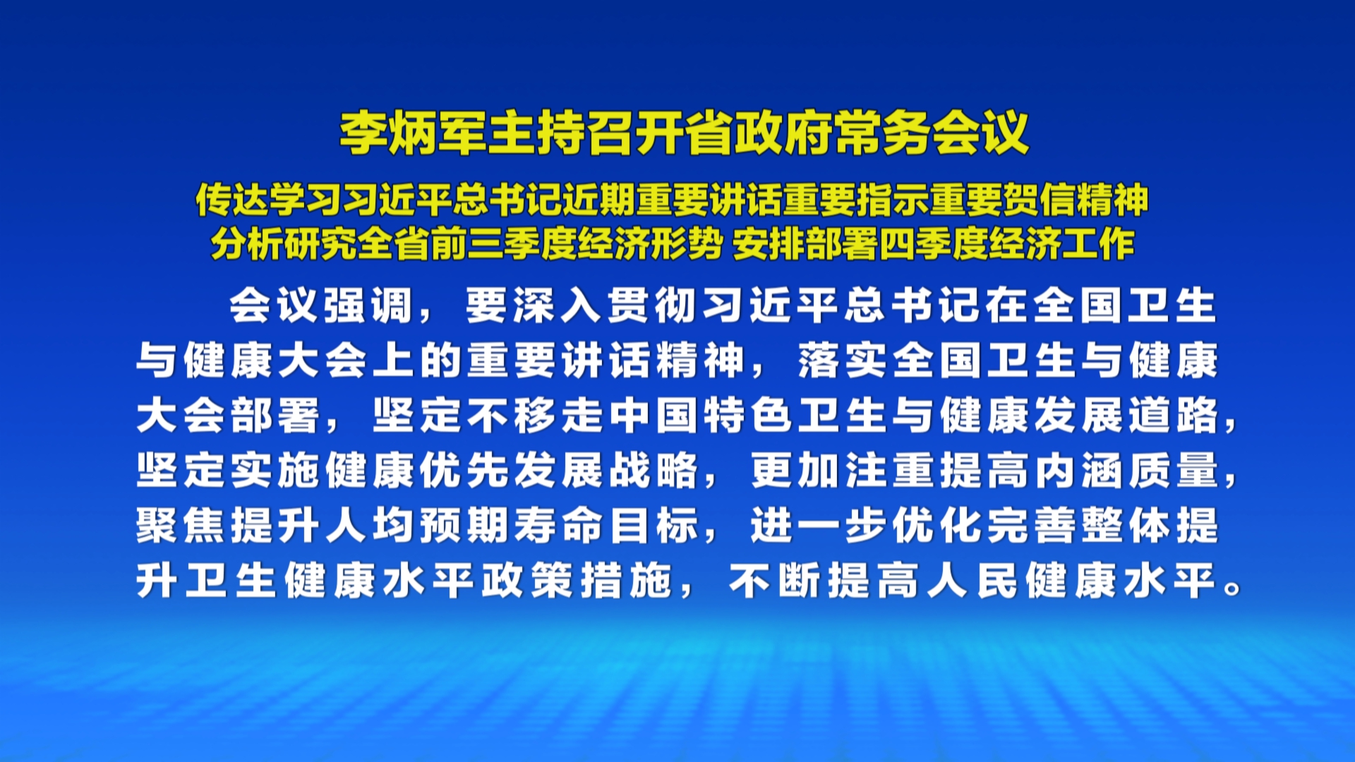 贵州新闻联播｜李炳军主持召开省政府常务会议 传达学习习近平总书记近期重要讲话重要指示重要贺信精神 分析研究全省前三季度经济形势 安排部署四季度经济工作