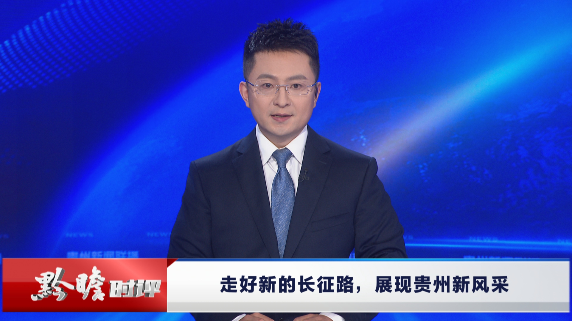 贵州新闻联播丨黔瞻时评：走好新的长征路，展现贵州新风采