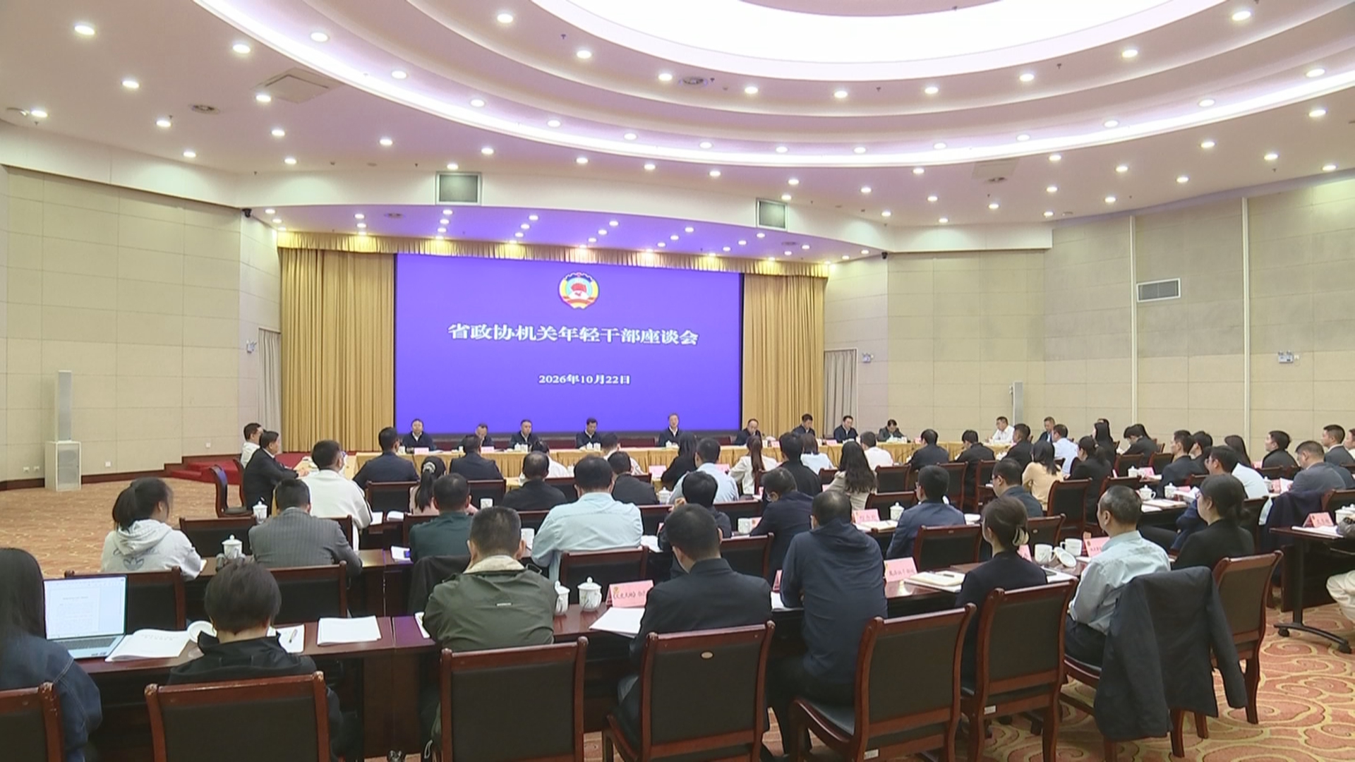 贵州新闻联播丨省政协召开机关年轻干部座谈会