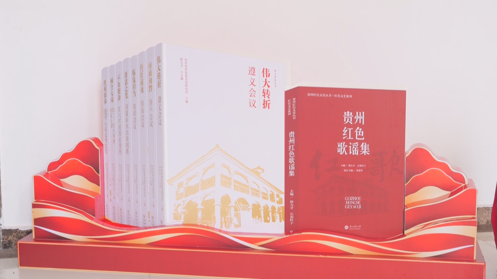 贵州新闻联播丨《伟大转折丛书》《贵州红色歌谣集》在贵阳首发