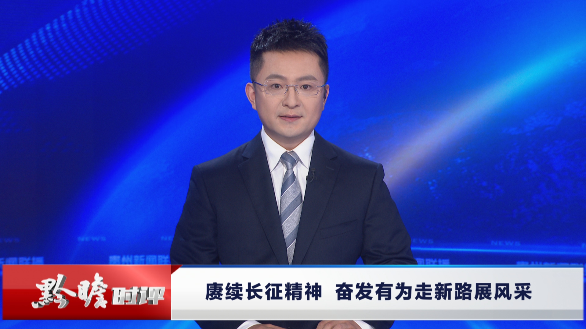 贵州新闻联播丨黔瞻时评：赓续长征精神 奋发有为走新路展风采