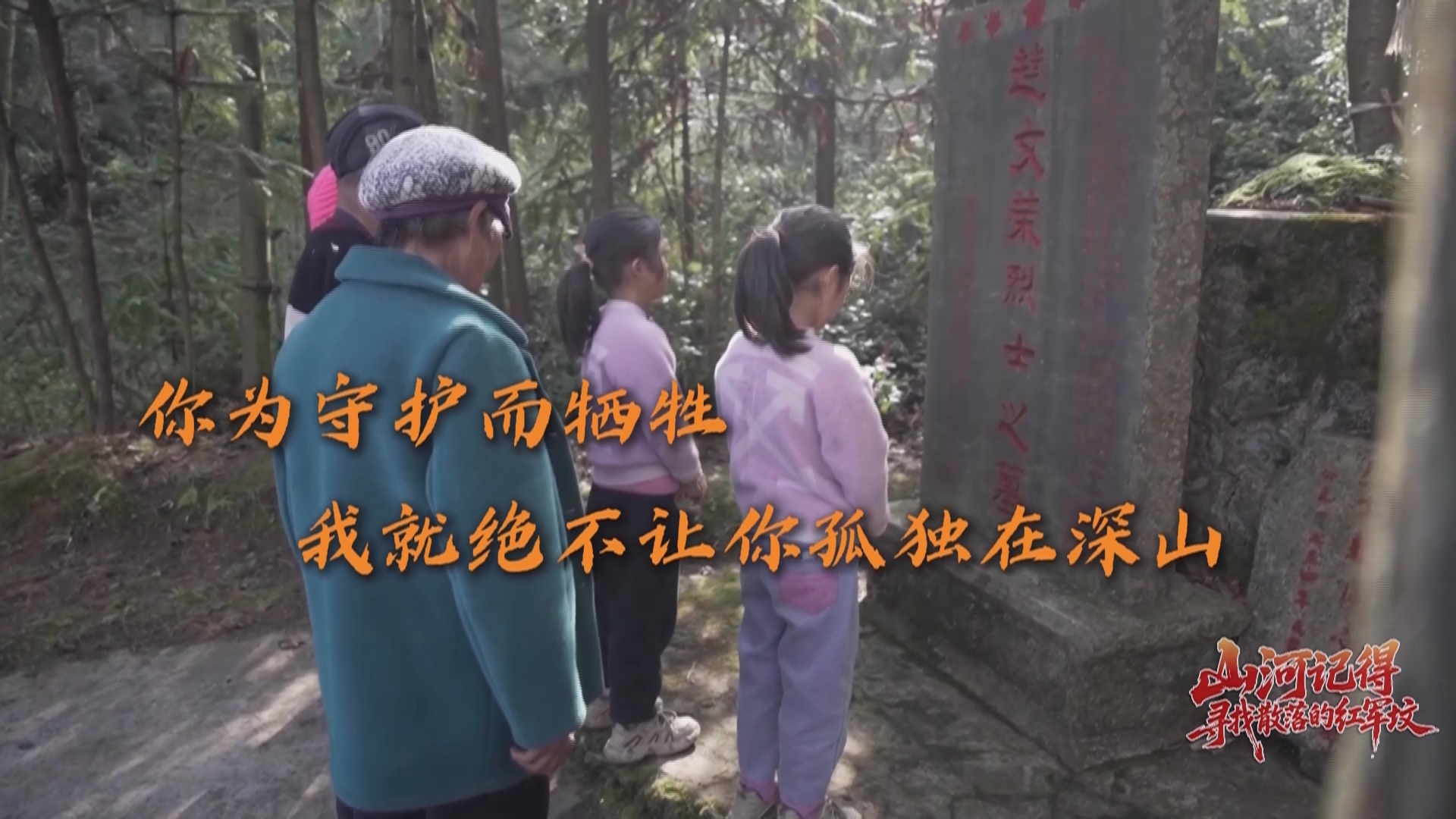 贵州新闻联播丨【赓续长征精神 奋进复兴征程】【山河记得 寻找散落的红军坟】18岁牺牲 90年后仍有人喊他回家