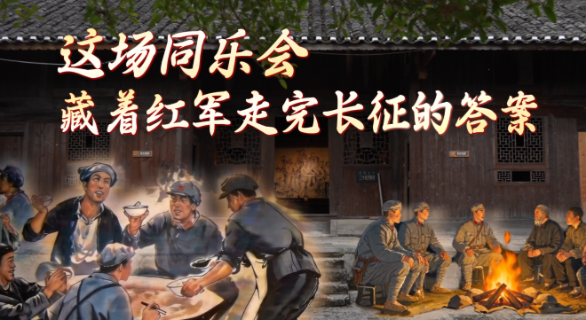 同心长征路丨这场同乐会，藏着红军走完长征的答案