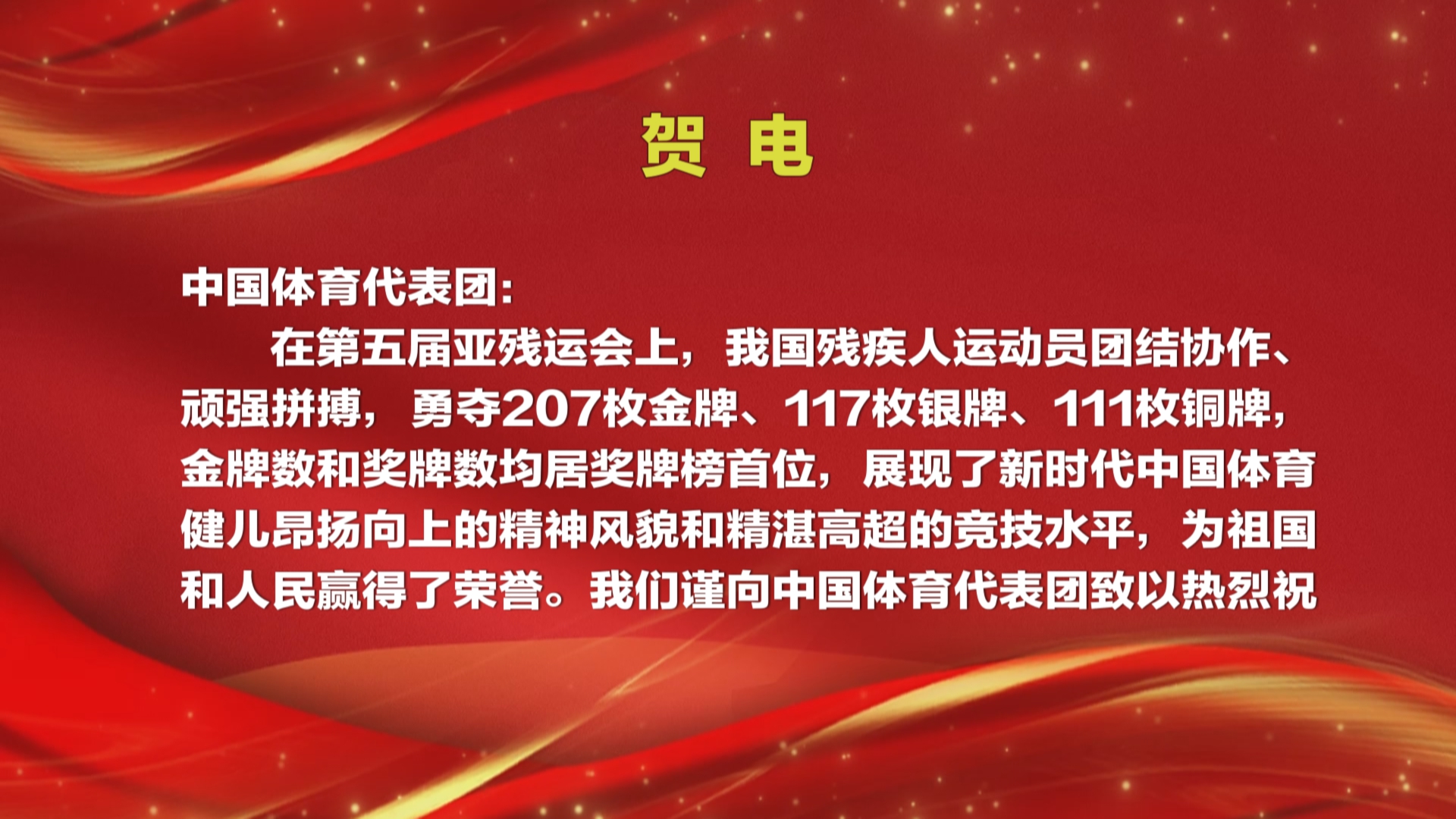 贵州新闻联播丨省委省政府向参加第五届亚残运会的中国体育代表团发出贺电